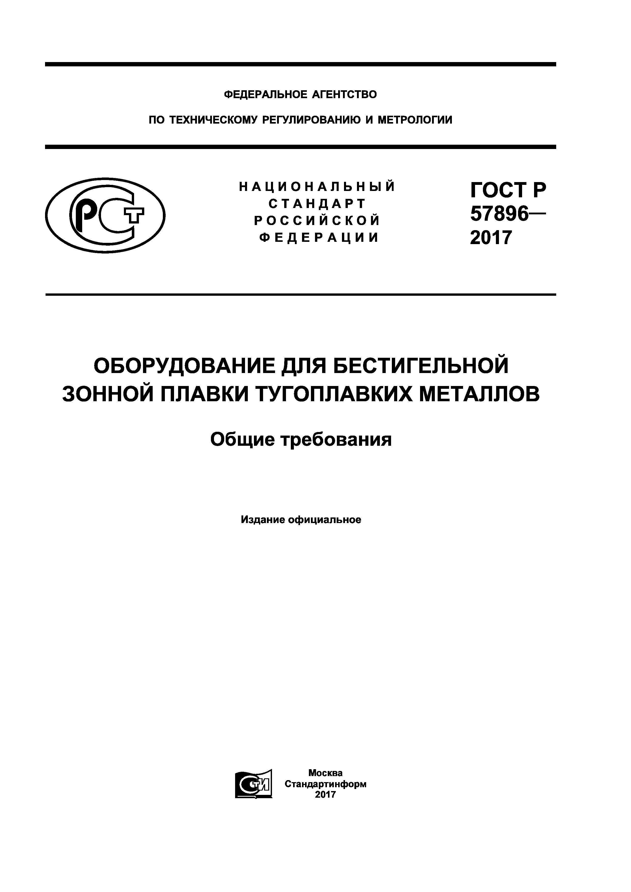 ГОСТ Р 57896-2017