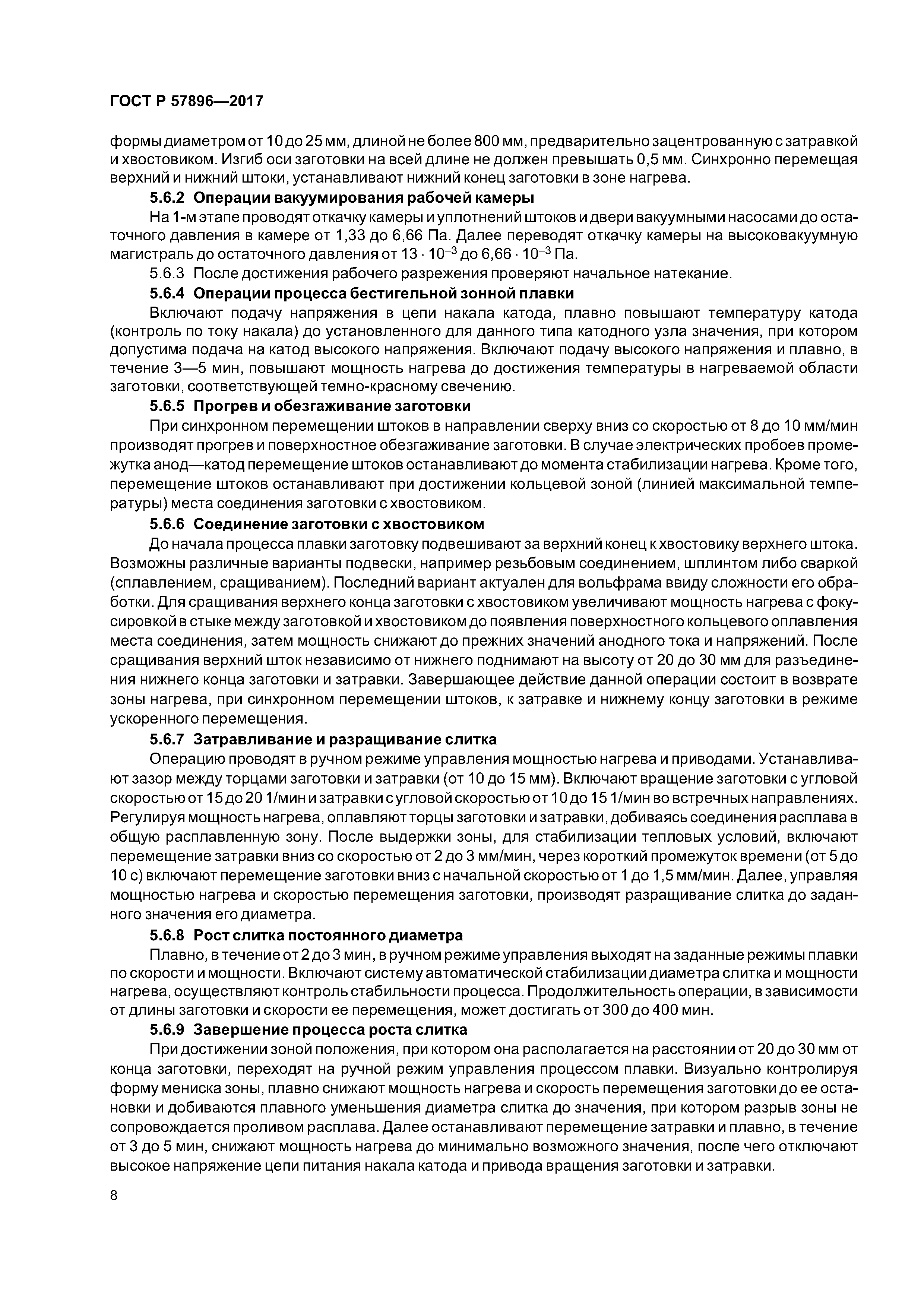 ГОСТ Р 57896-2017