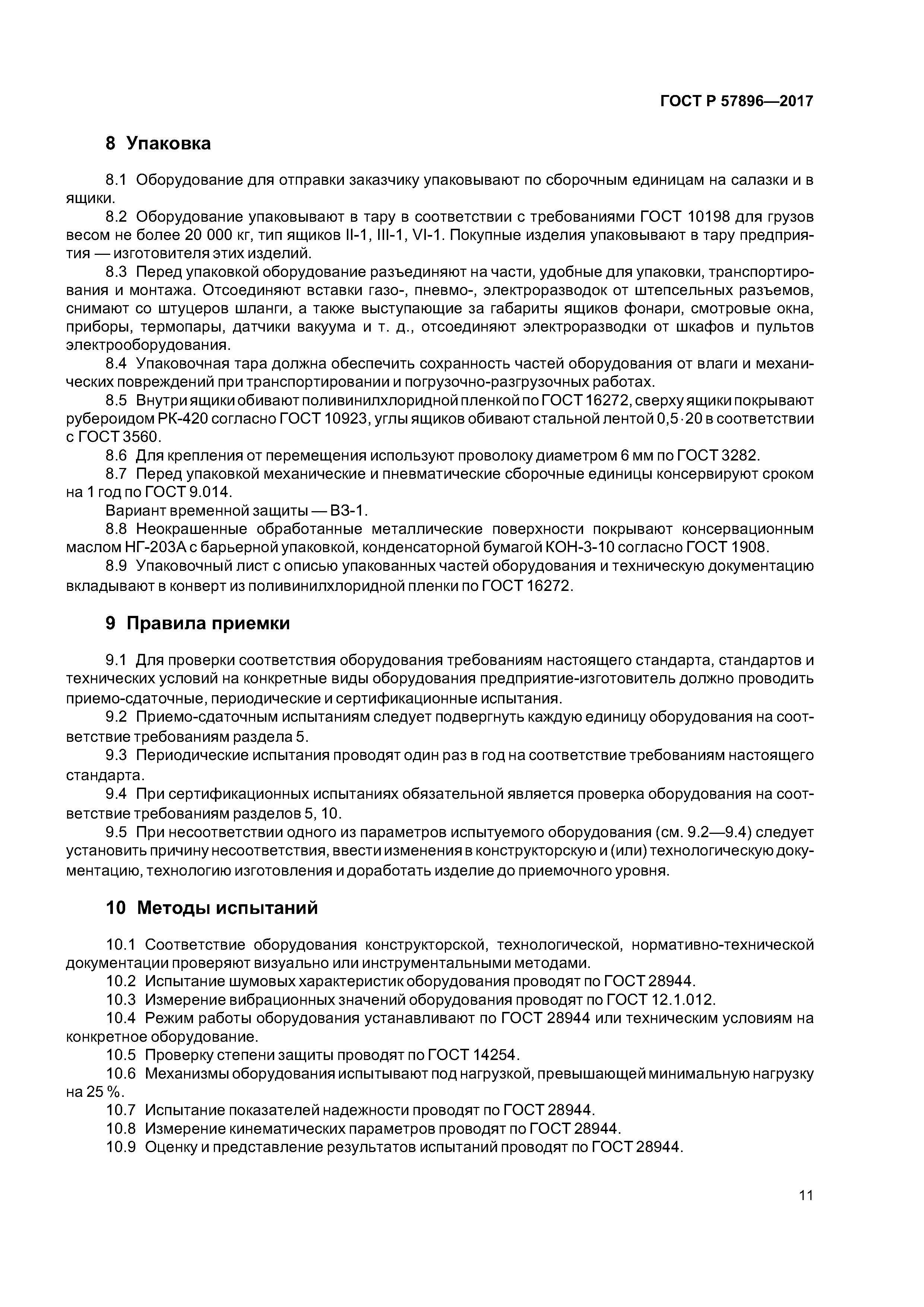 ГОСТ Р 57896-2017