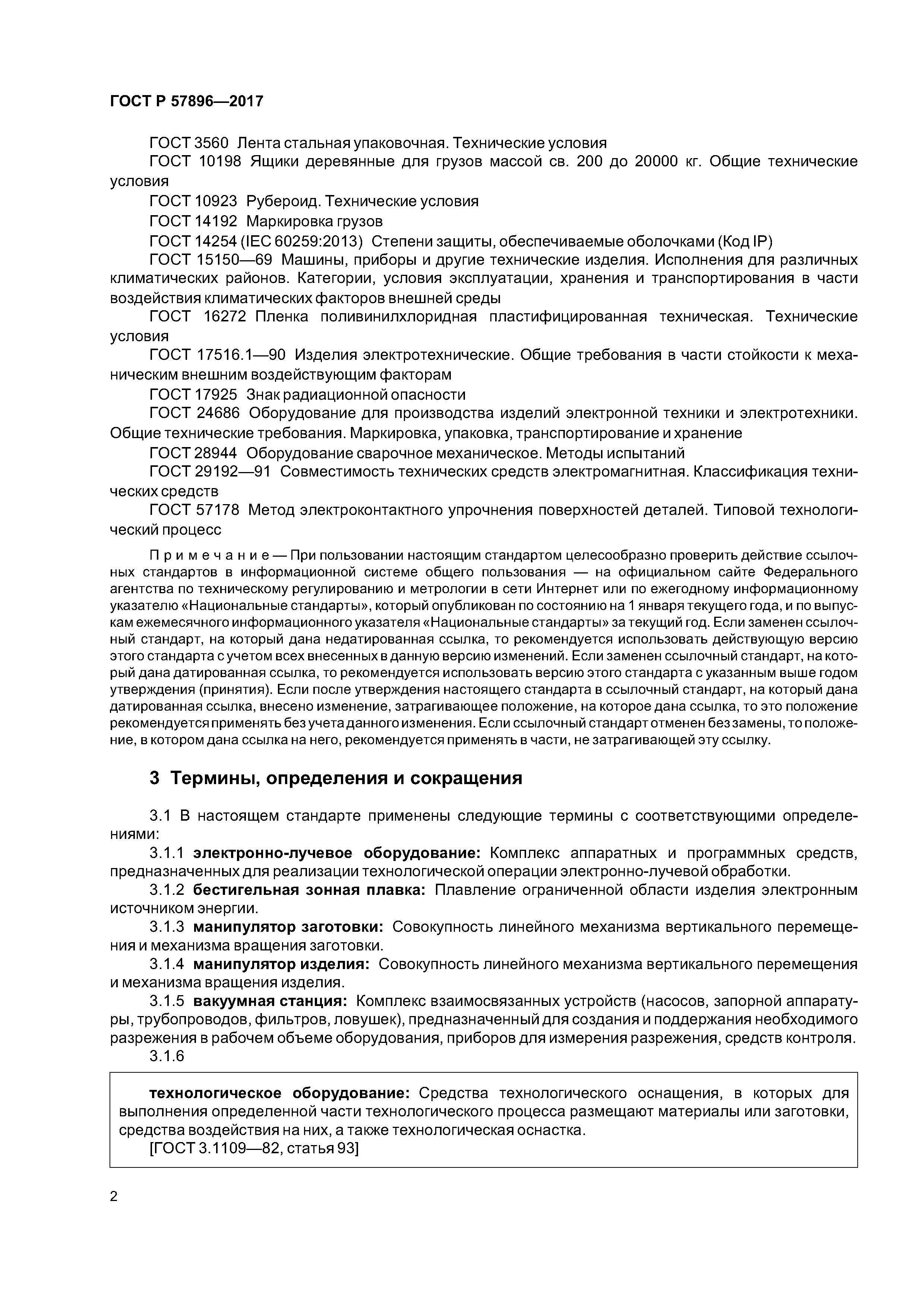 ГОСТ Р 57896-2017