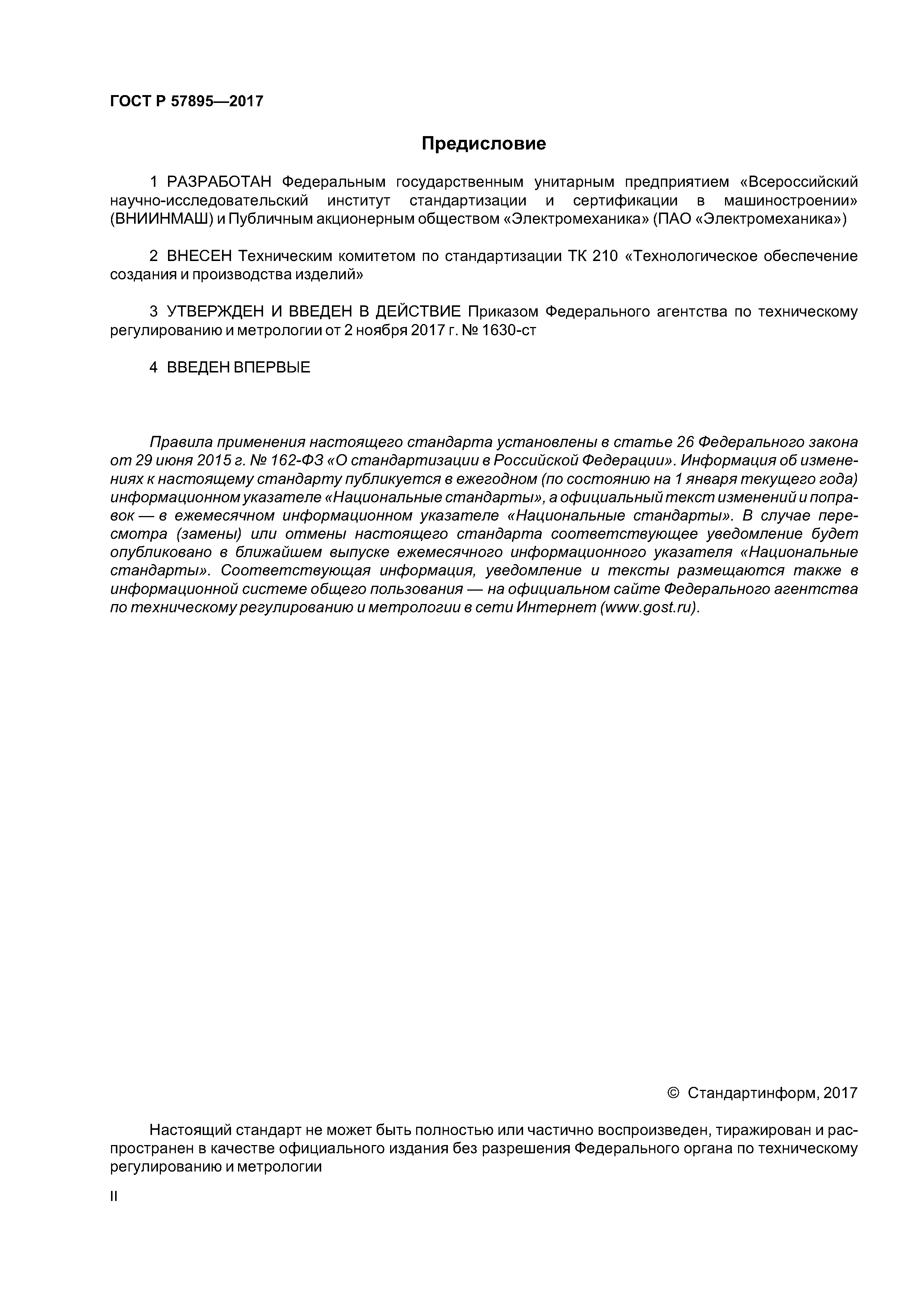 ГОСТ Р 57895-2017