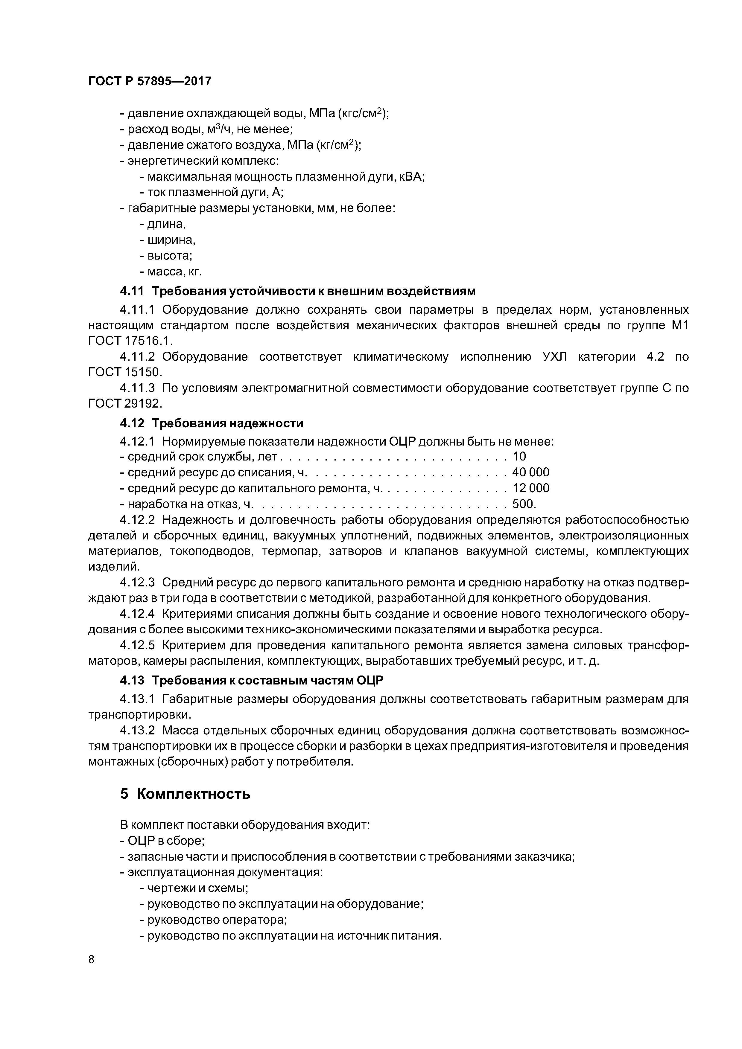 ГОСТ Р 57895-2017