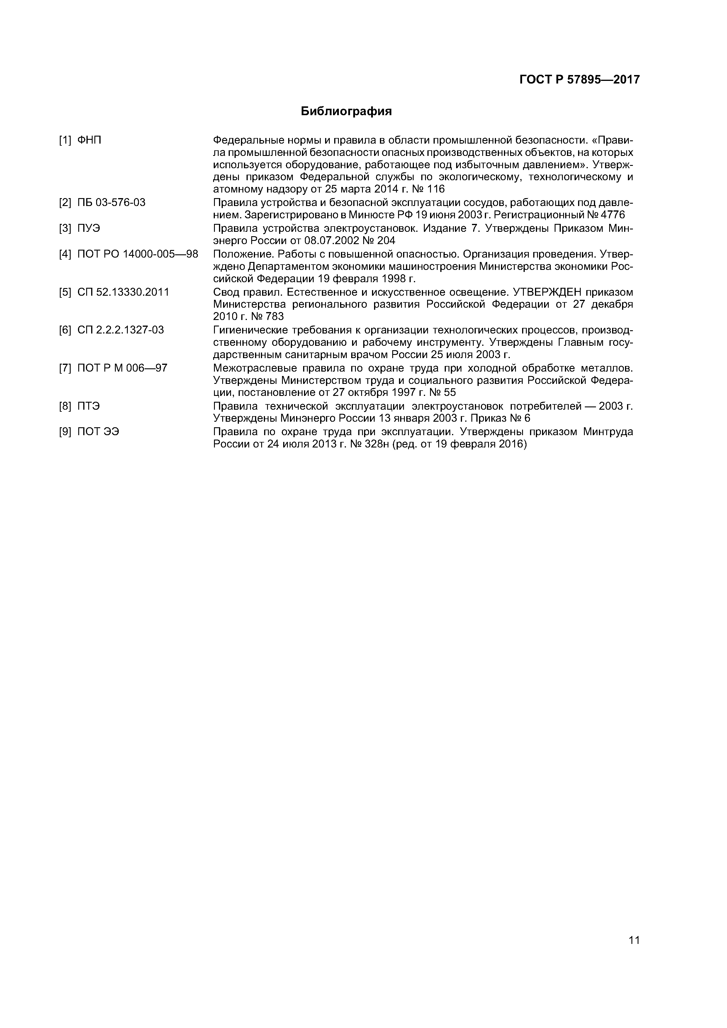 ГОСТ Р 57895-2017