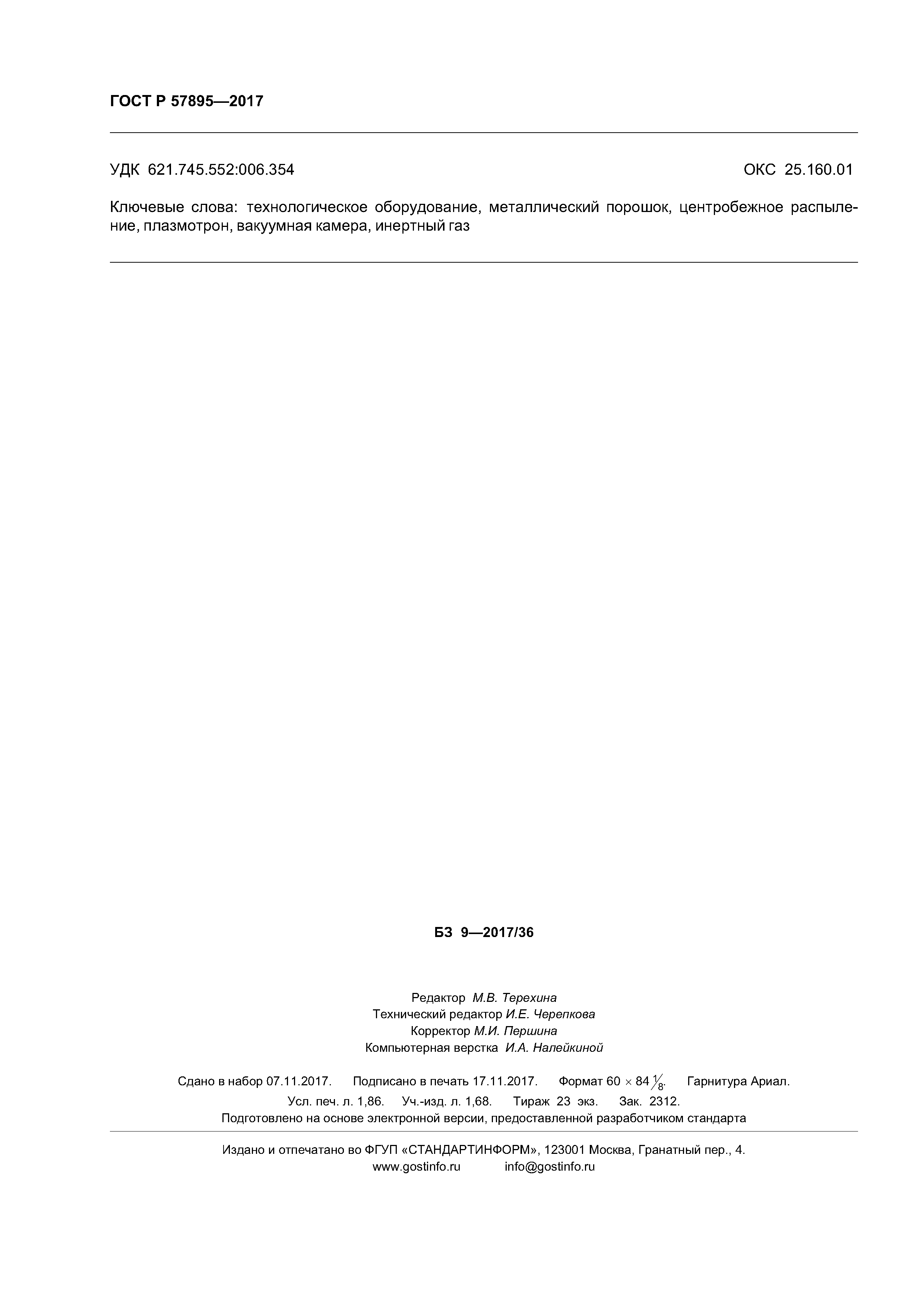 ГОСТ Р 57895-2017