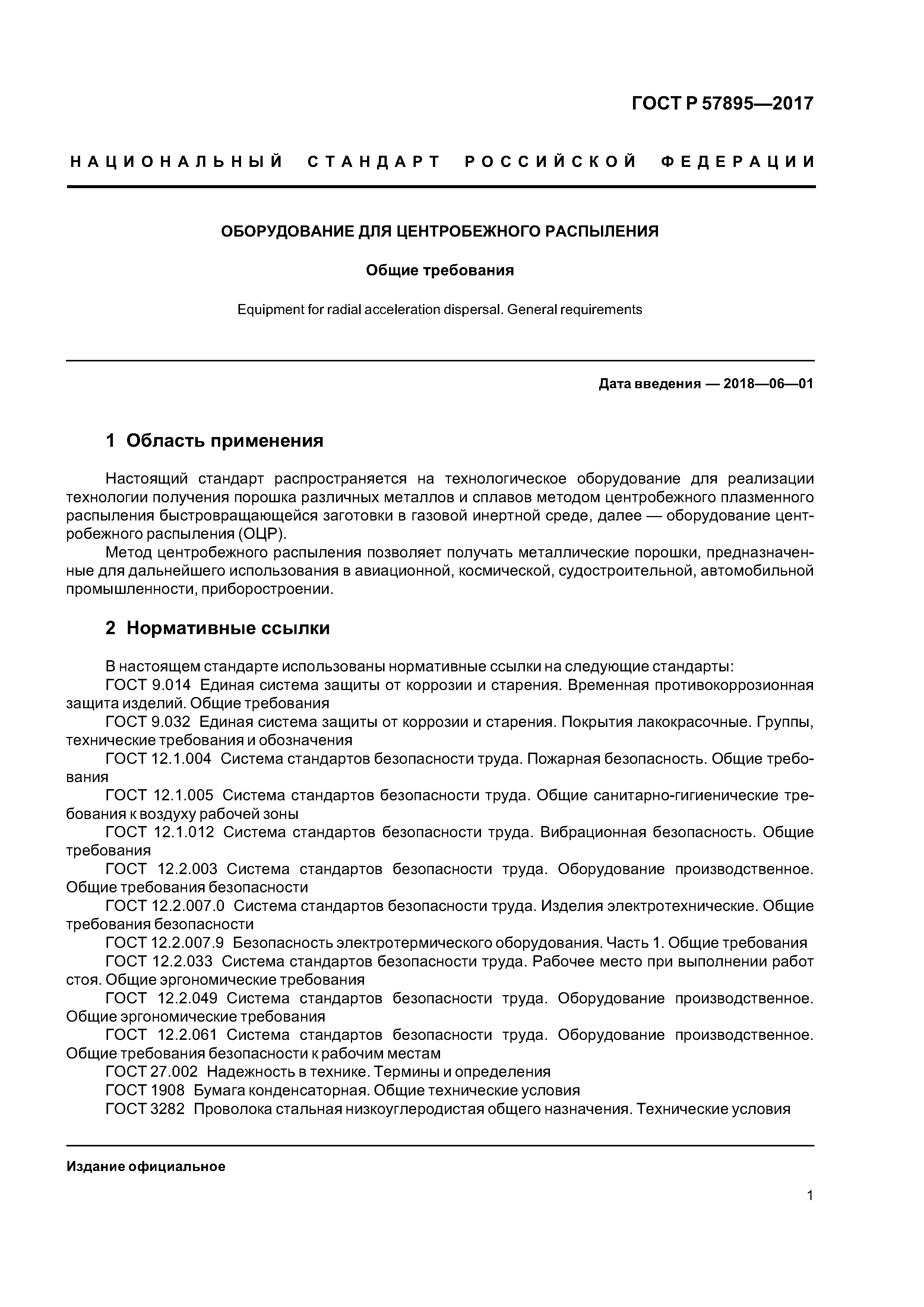 ГОСТ Р 57895-2017