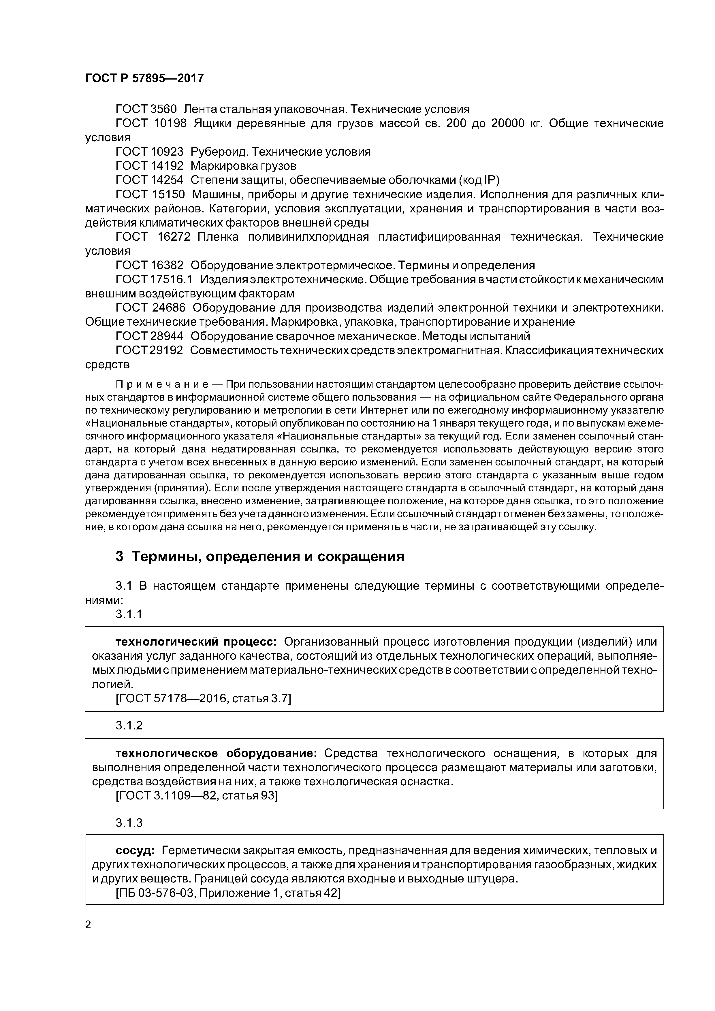 ГОСТ Р 57895-2017