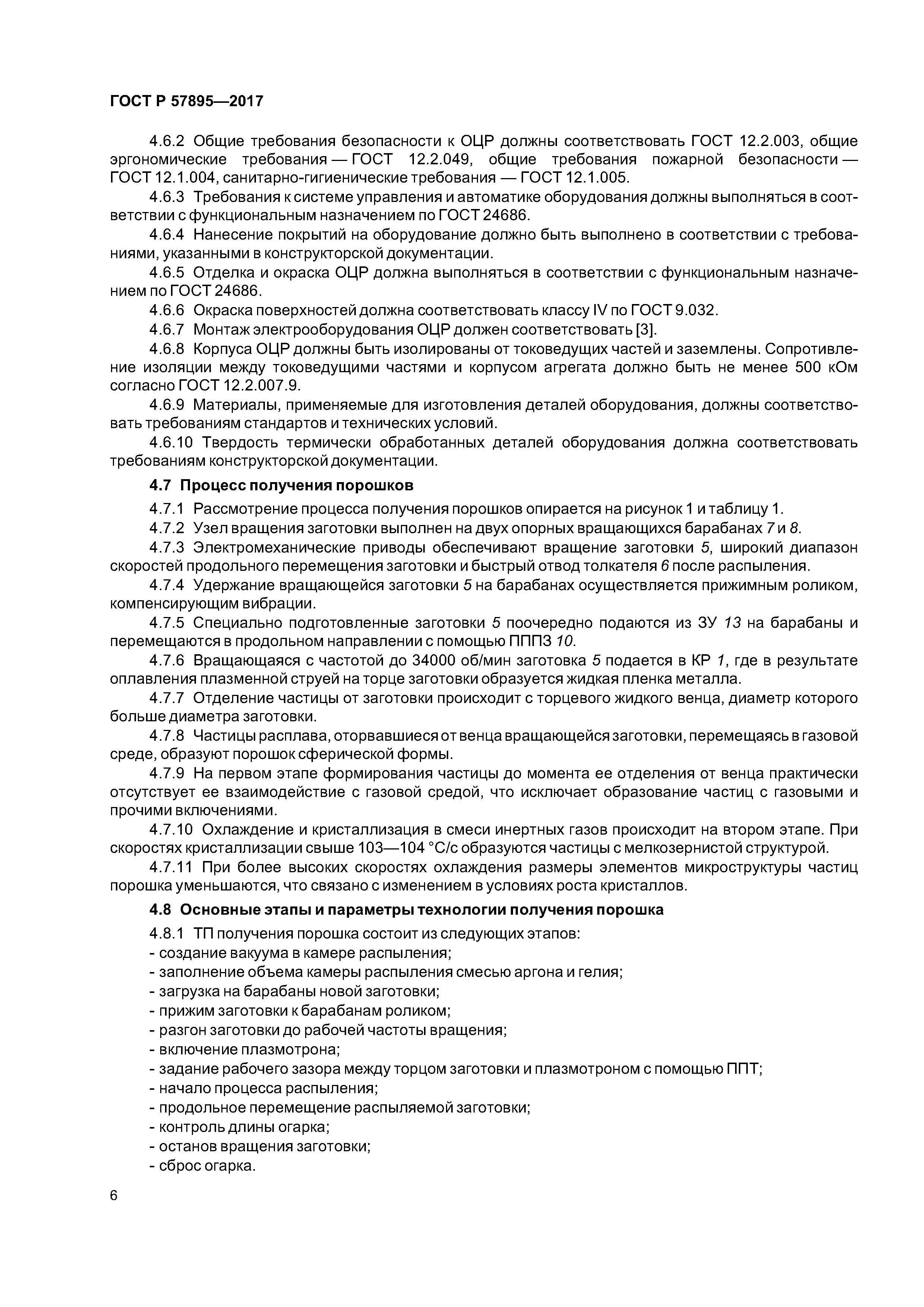 ГОСТ Р 57895-2017