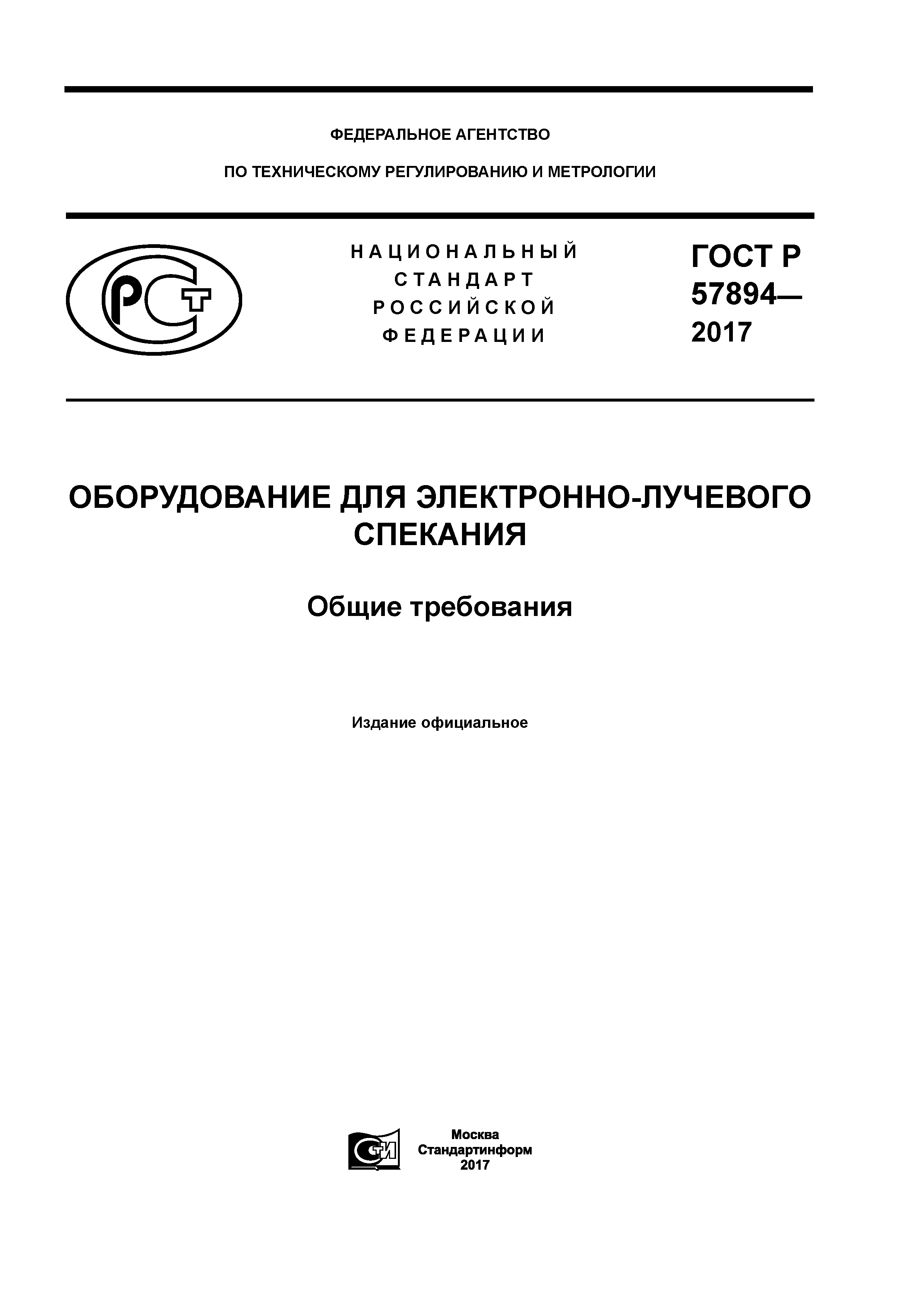 ГОСТ Р 57894-2017