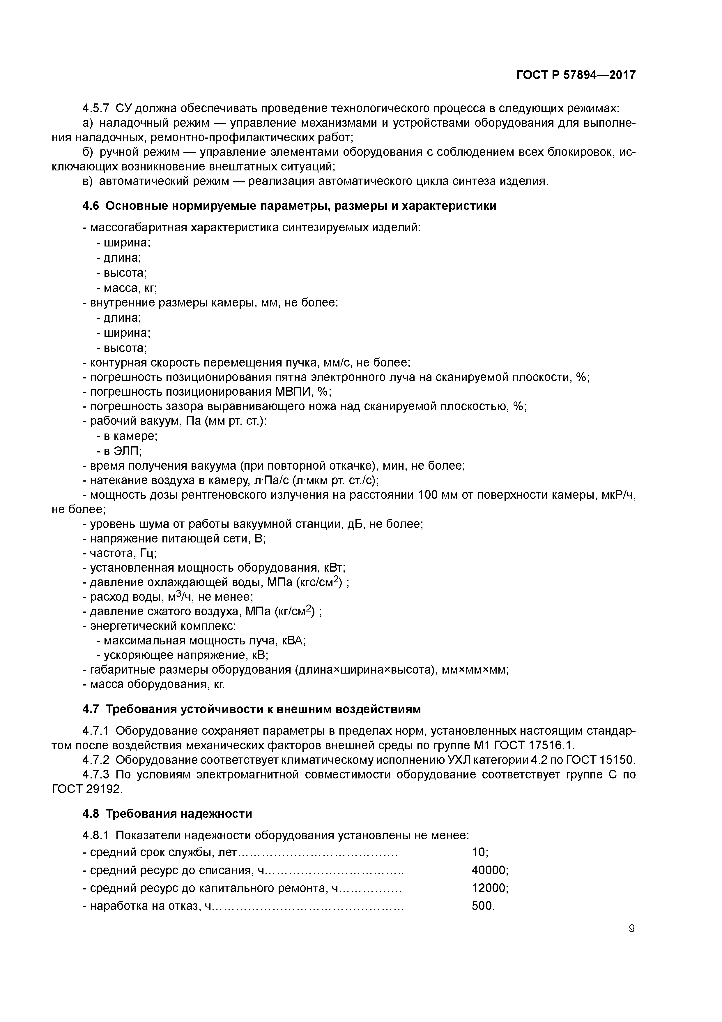 ГОСТ Р 57894-2017