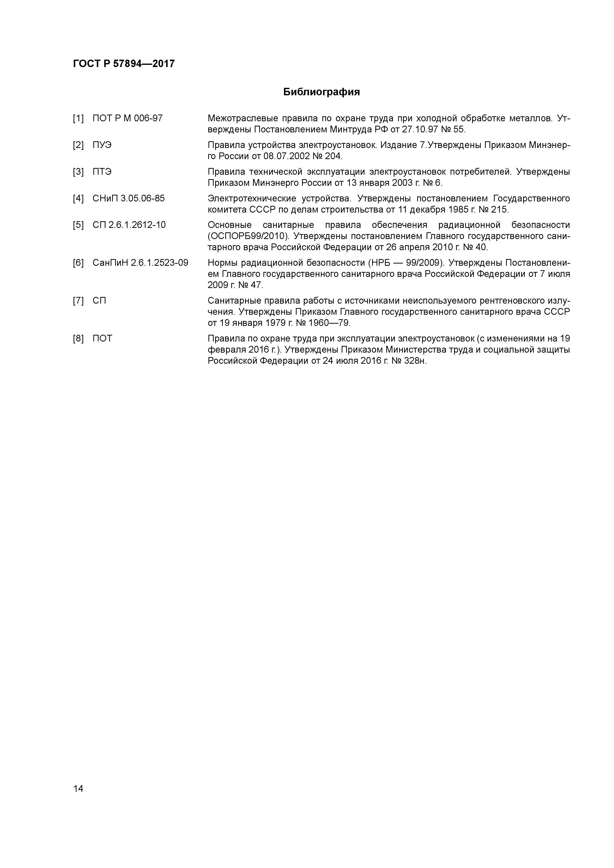 ГОСТ Р 57894-2017