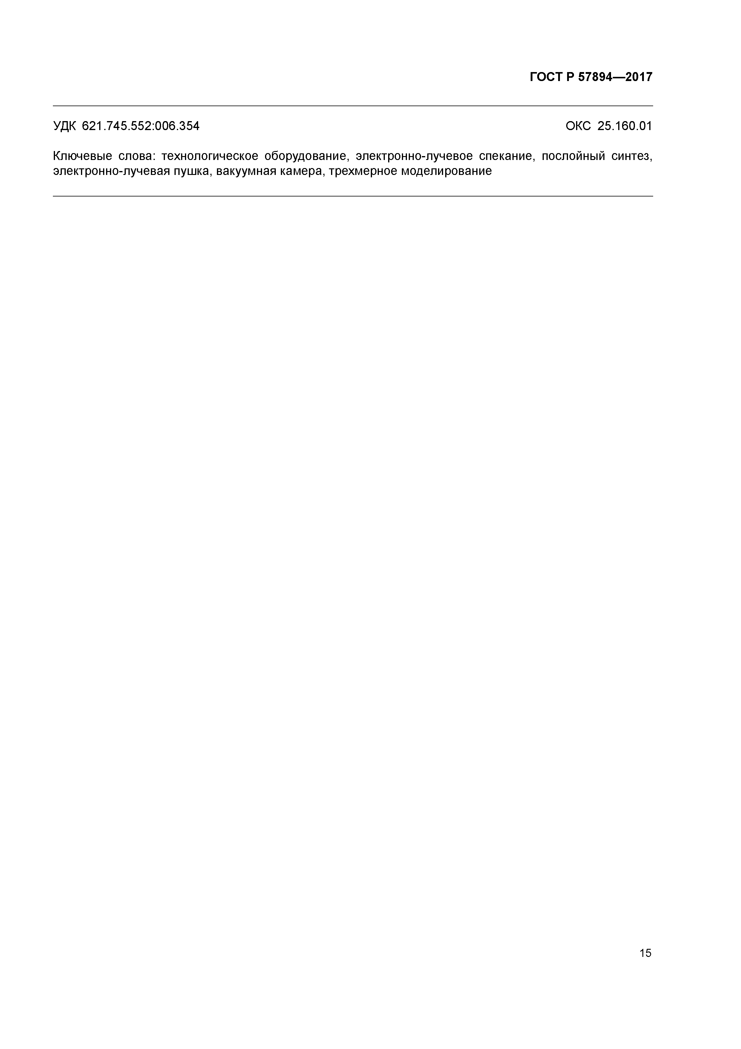ГОСТ Р 57894-2017