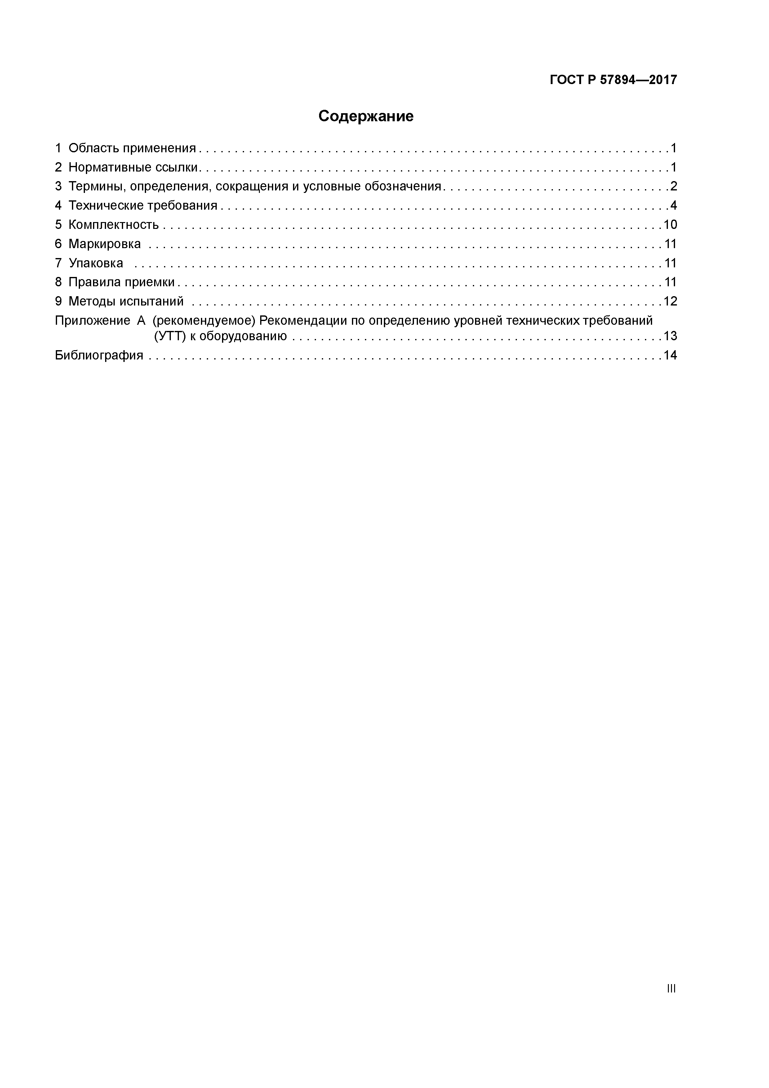ГОСТ Р 57894-2017