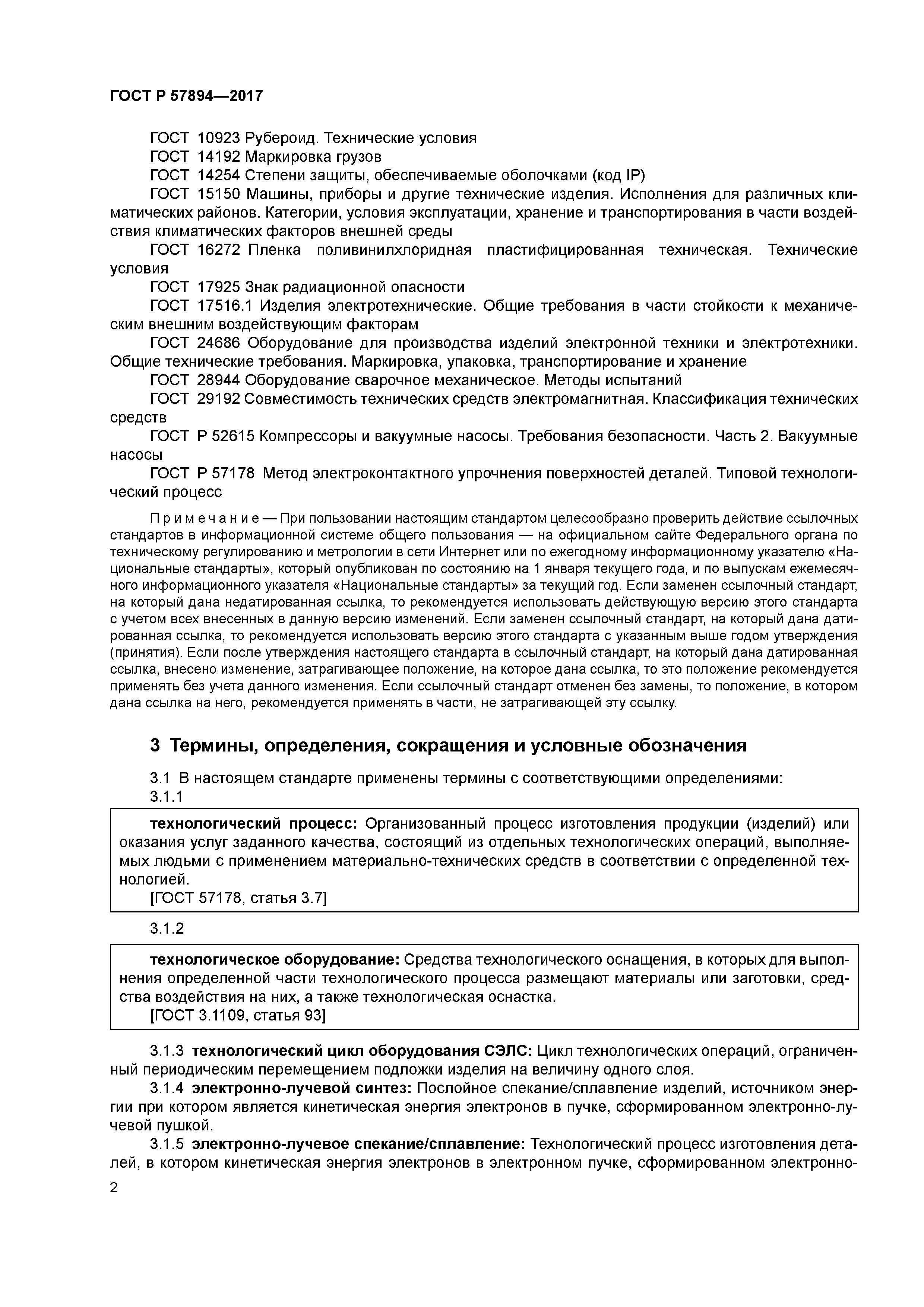 ГОСТ Р 57894-2017