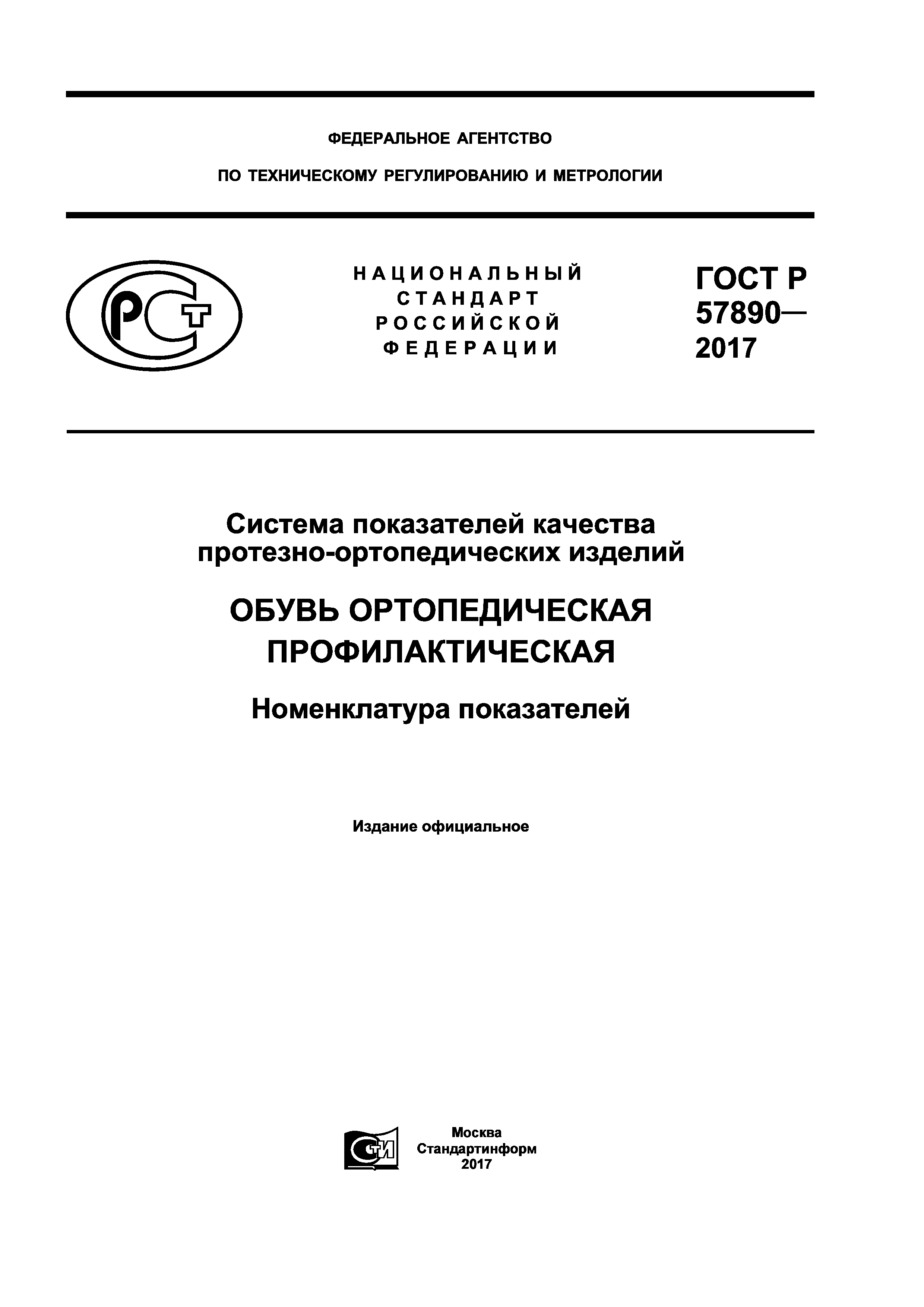 ГОСТ Р 57890-2017