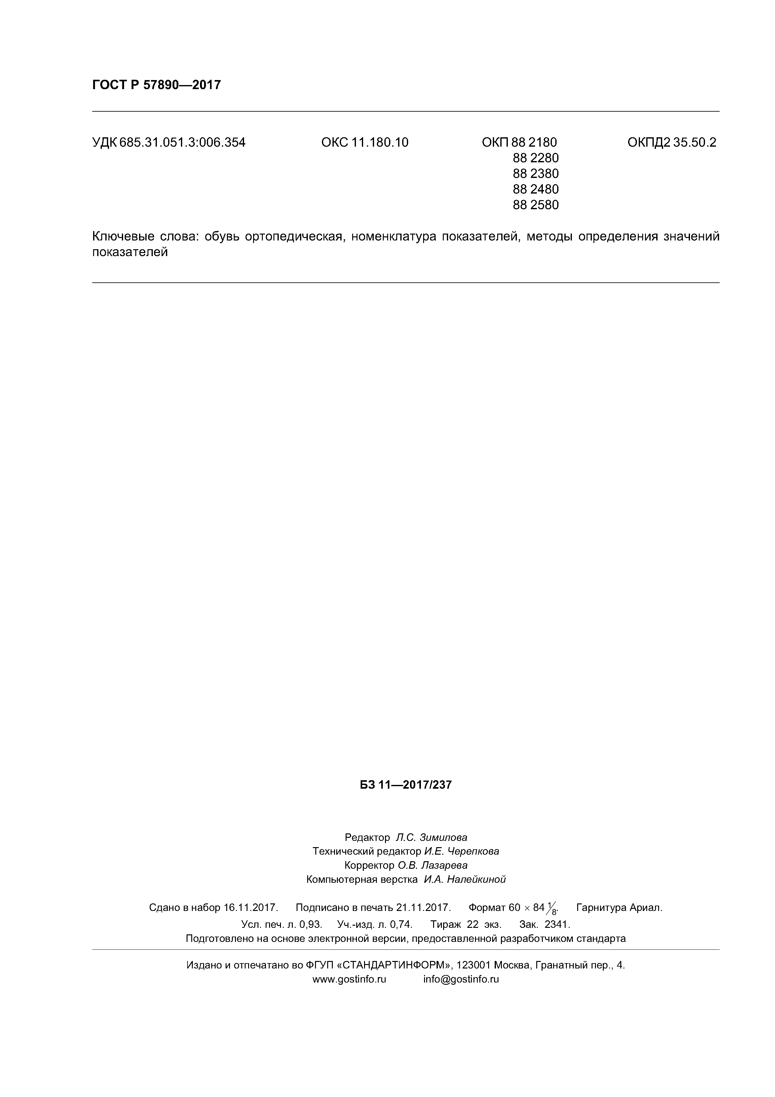 ГОСТ Р 57890-2017