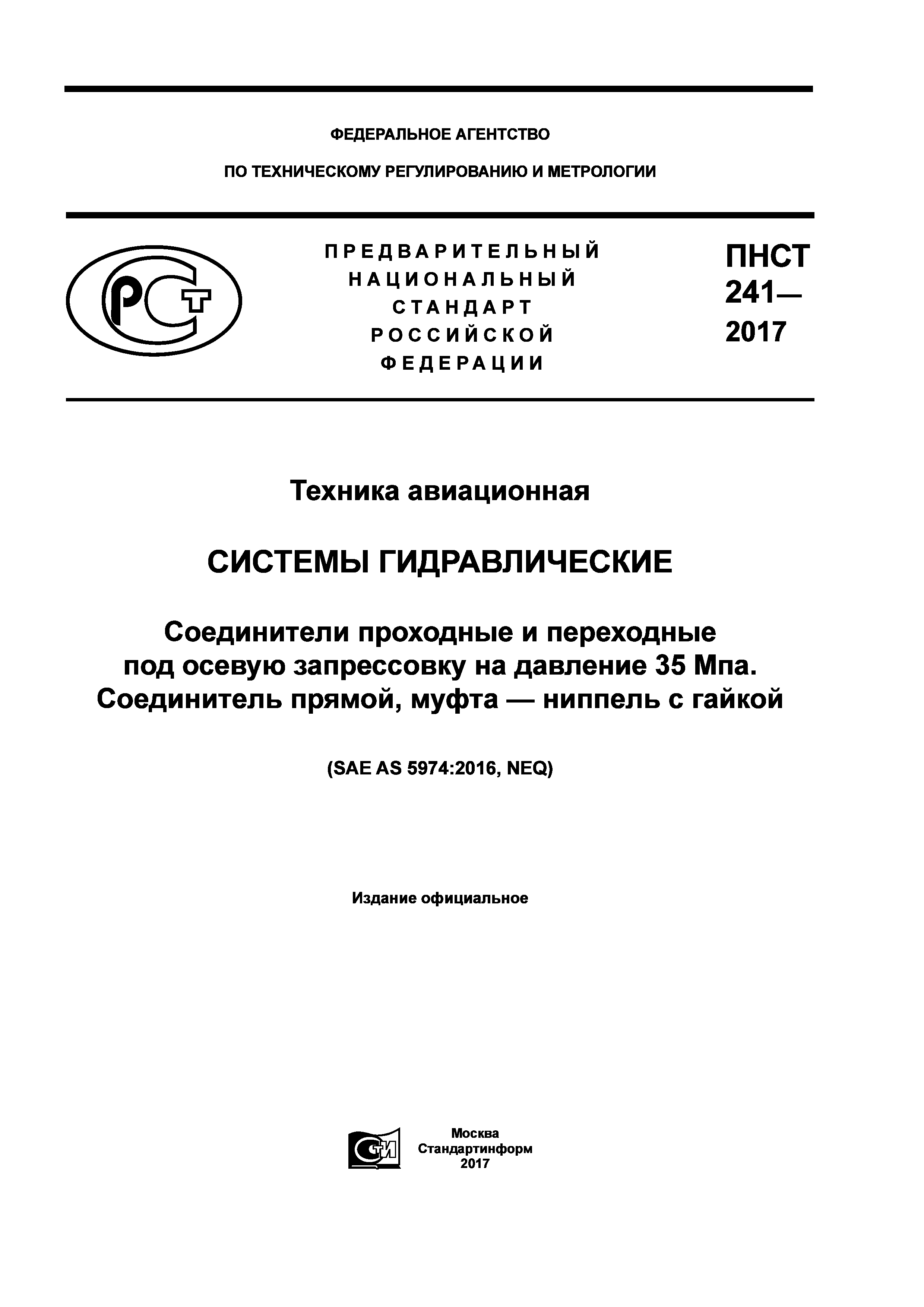 ПНСТ 241-2017