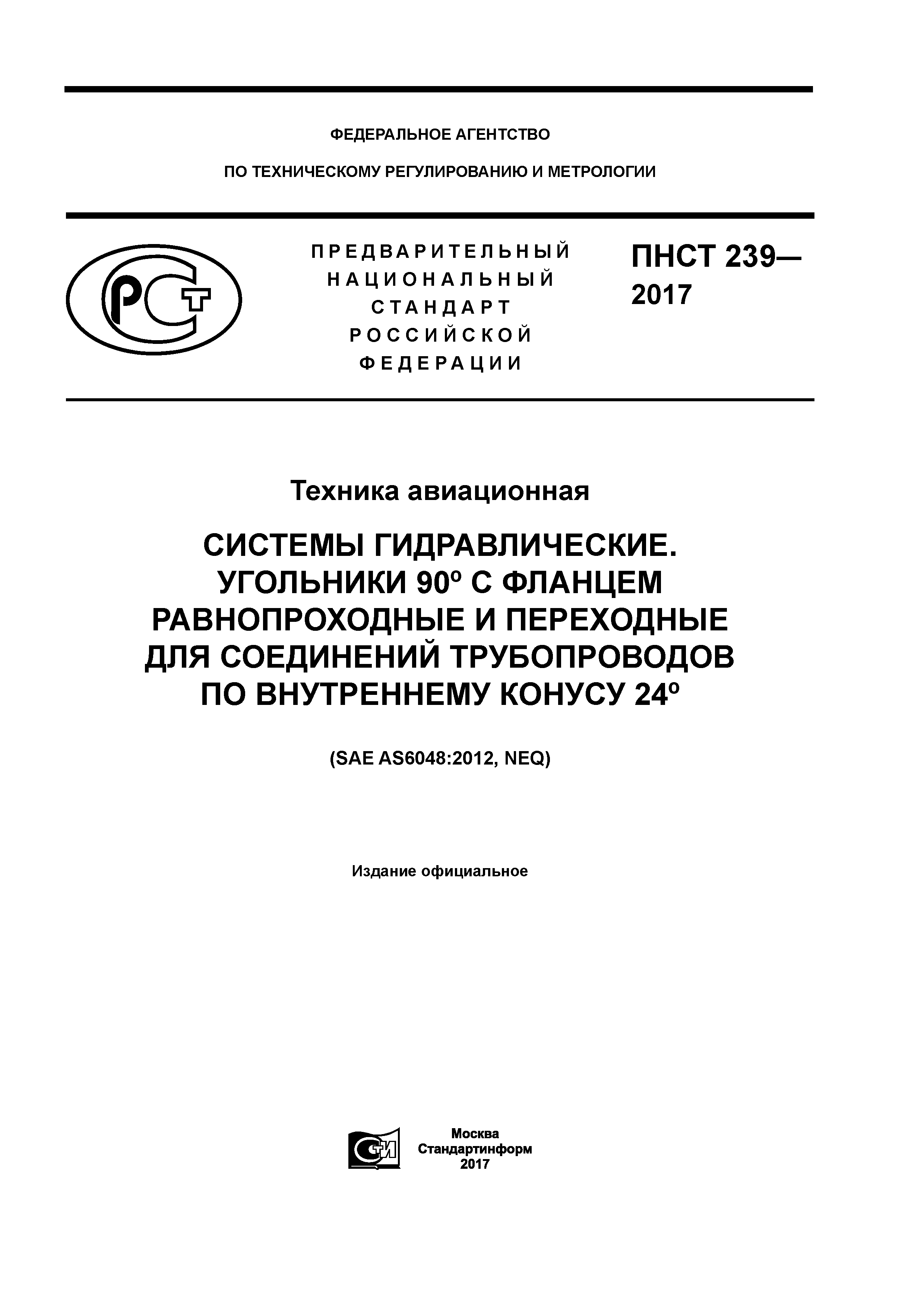 ПНСТ 239-2017