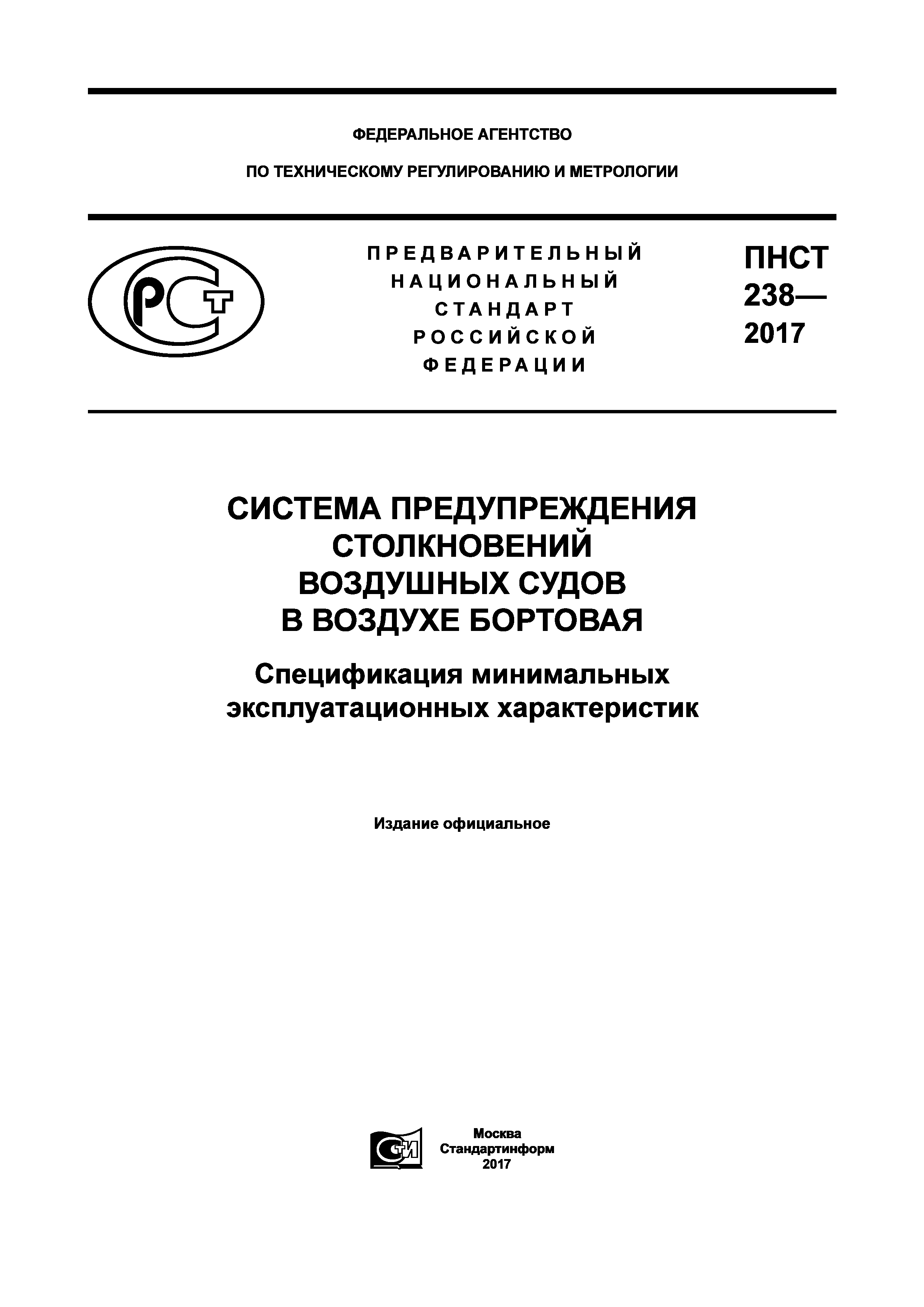 ПНСТ 238-2017