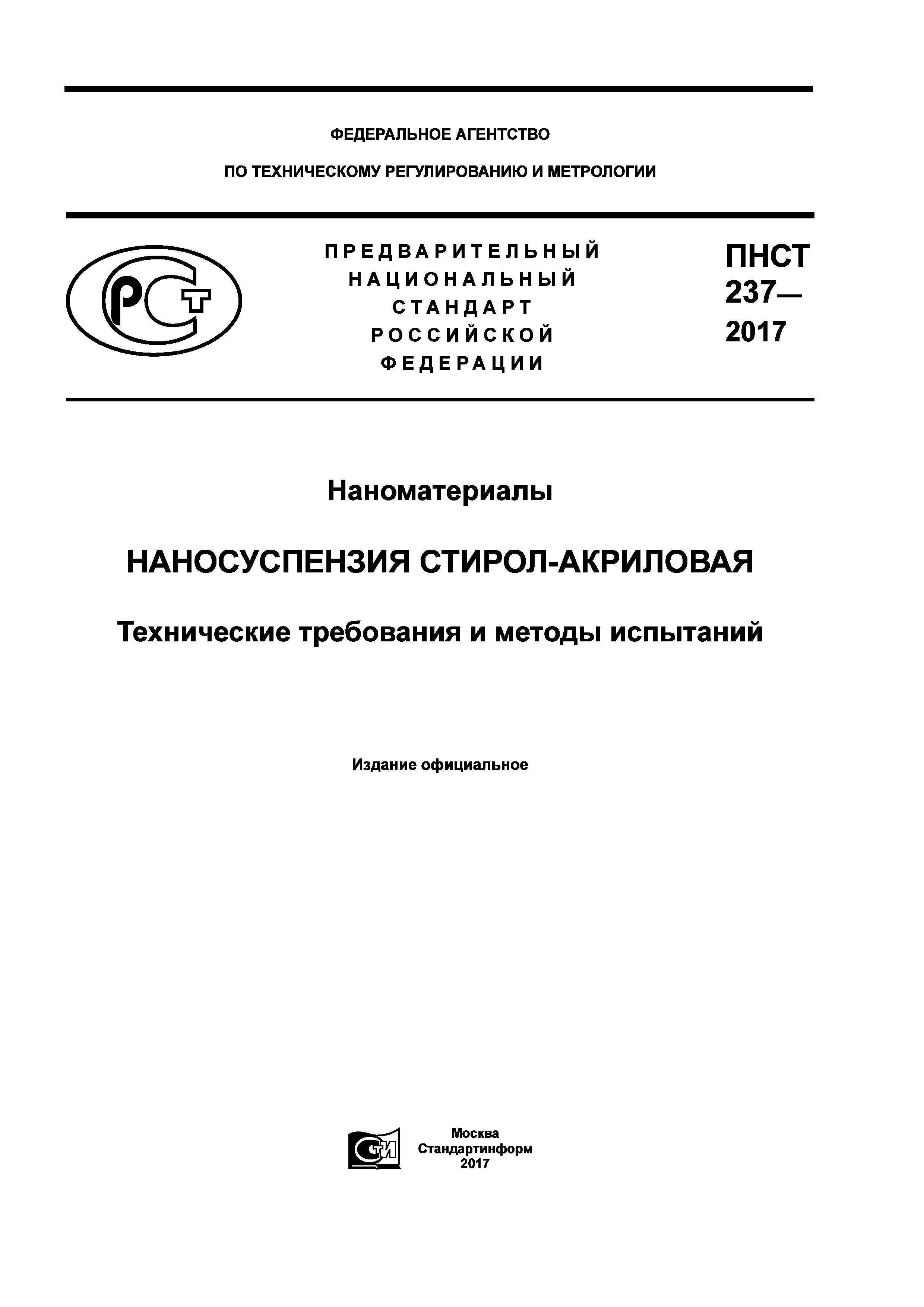 ПНСТ 237-2017