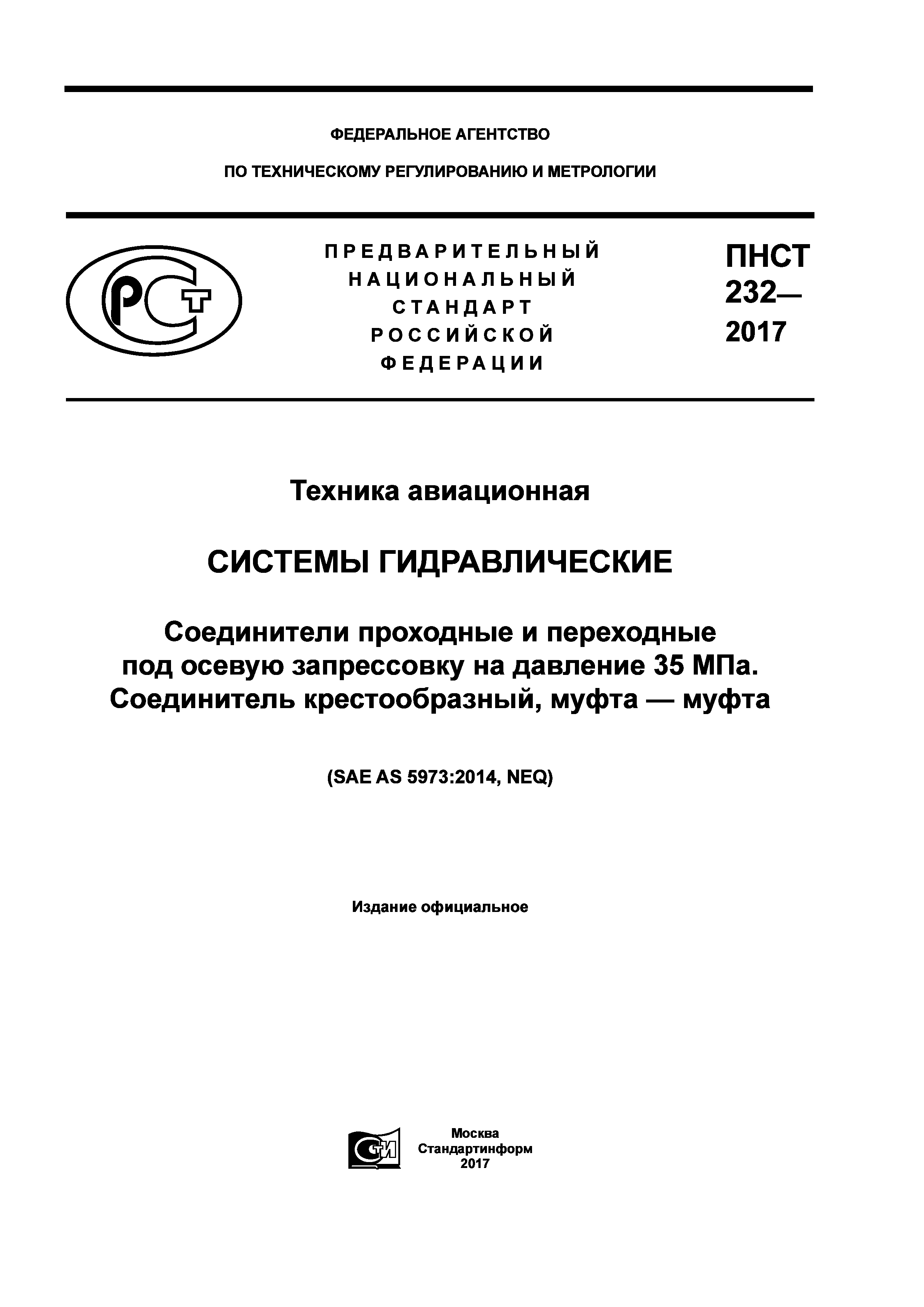 ПНСТ 232-2017