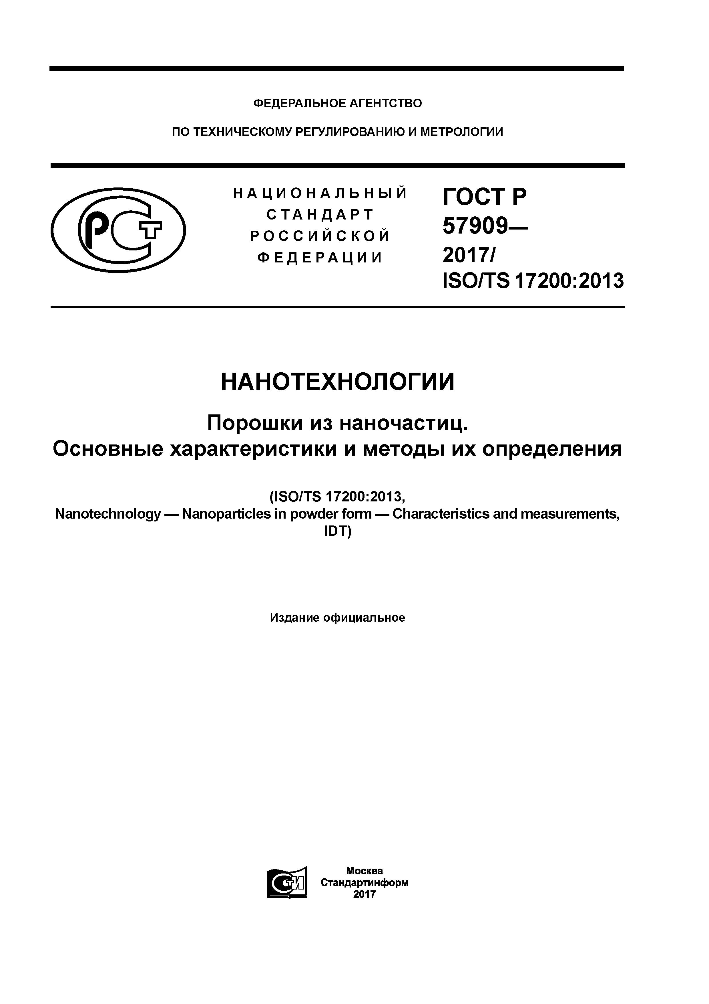 ГОСТ Р 57909-2017