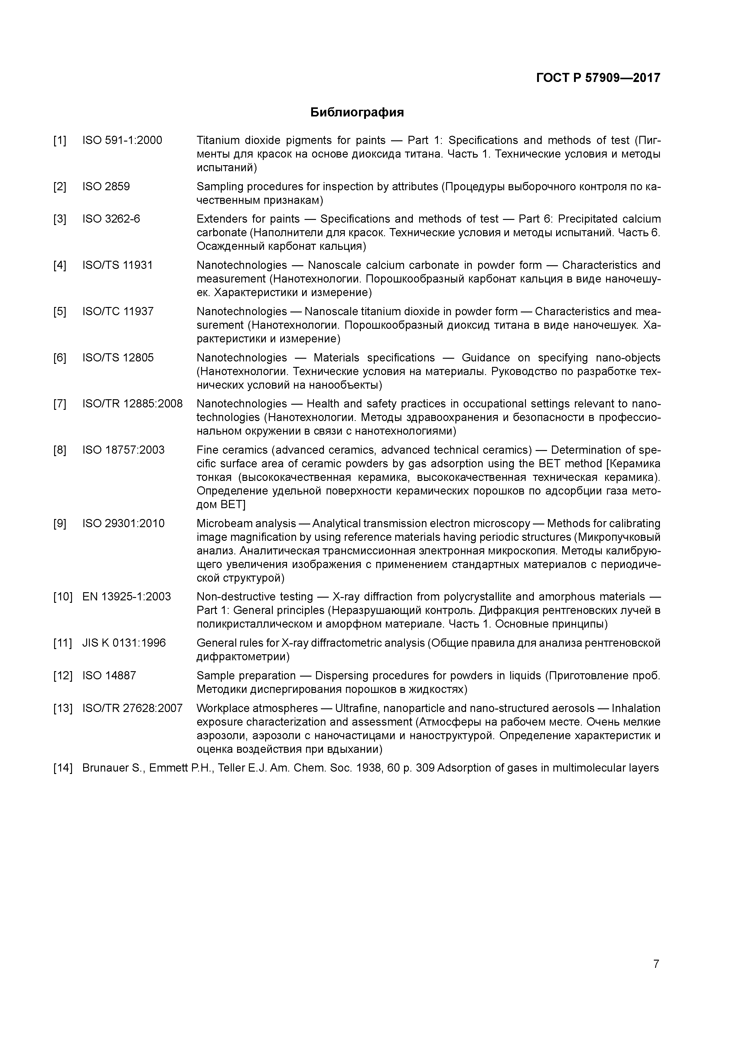 ГОСТ Р 57909-2017