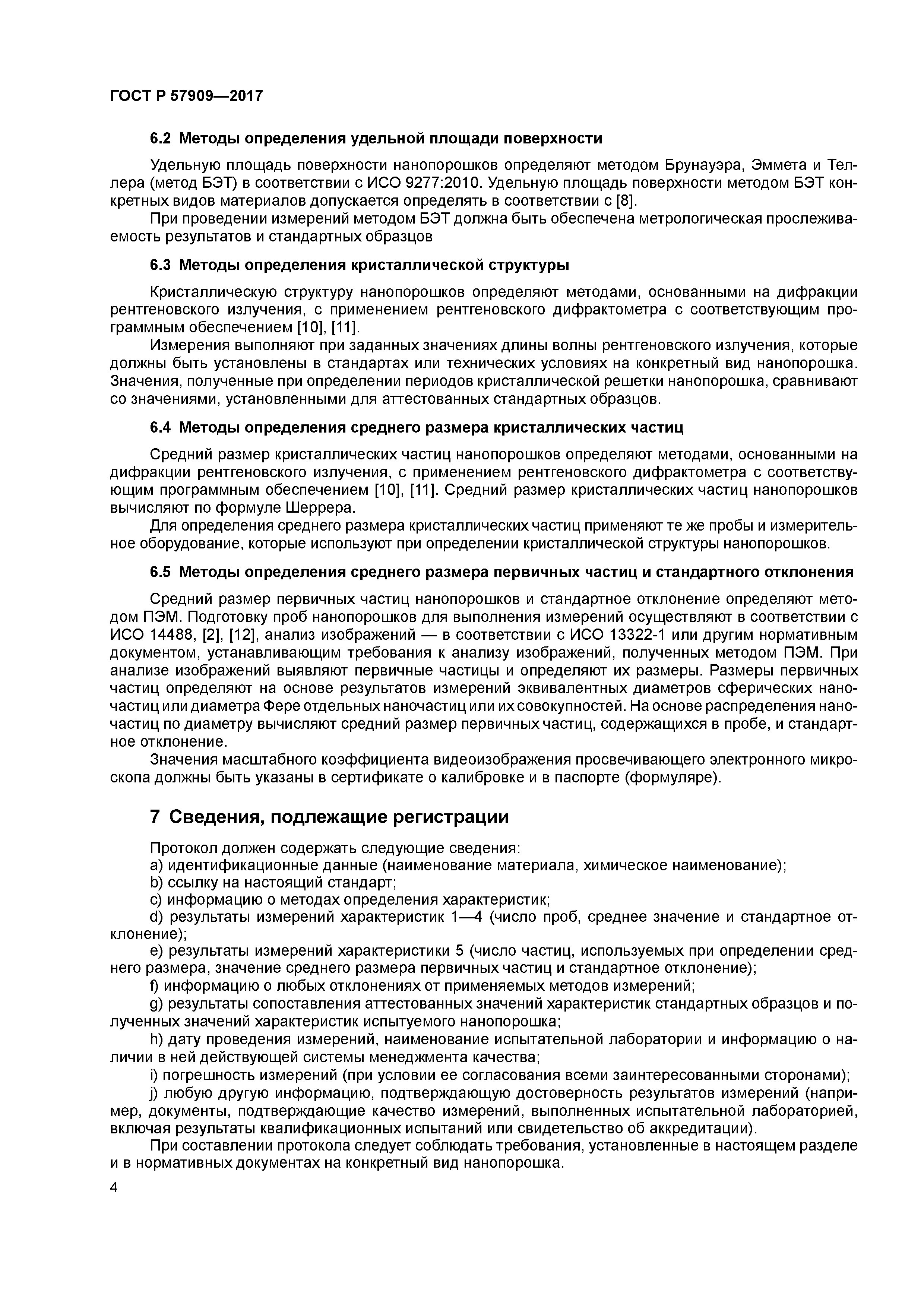 ГОСТ Р 57909-2017