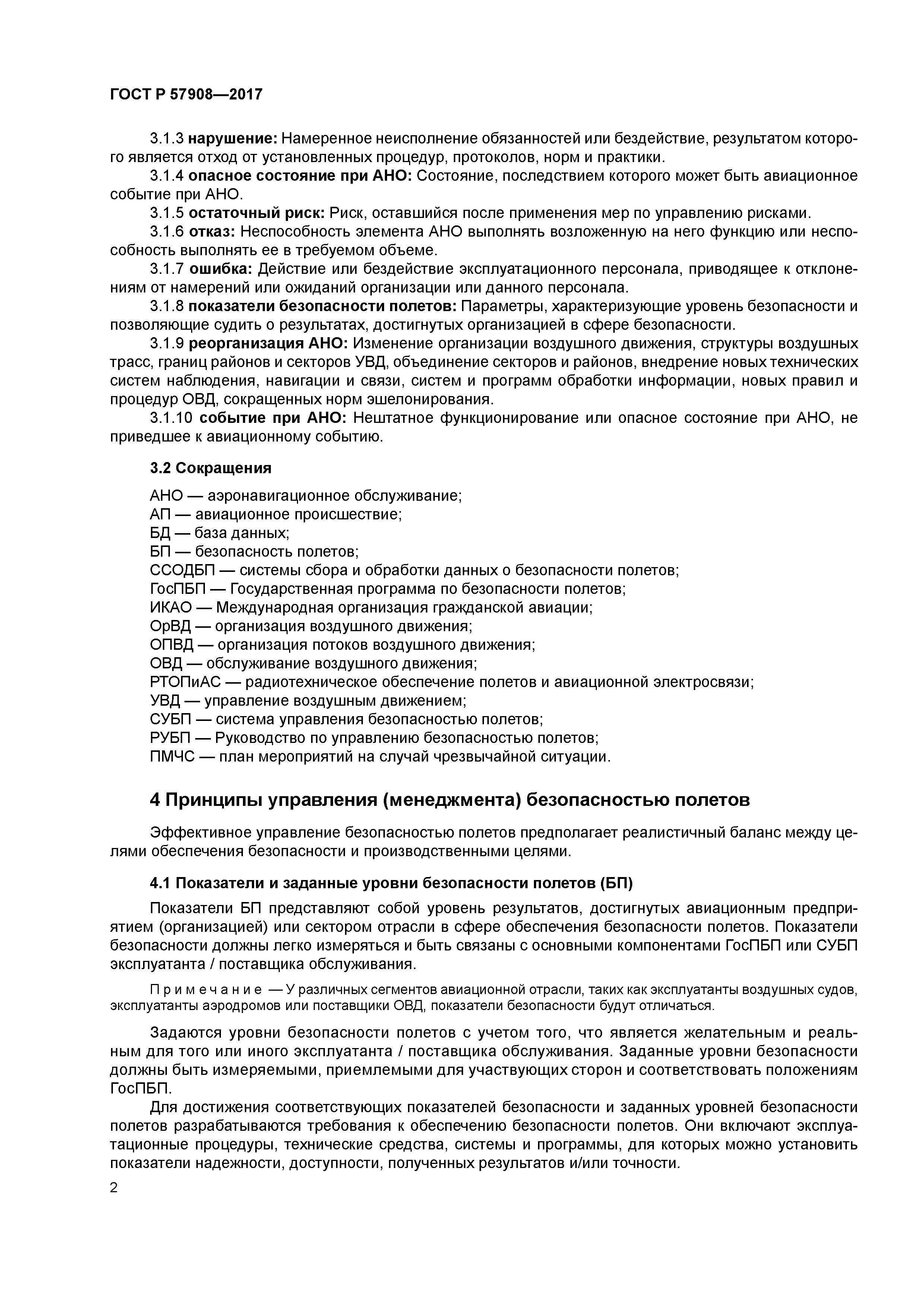 ГОСТ Р 57908-2017