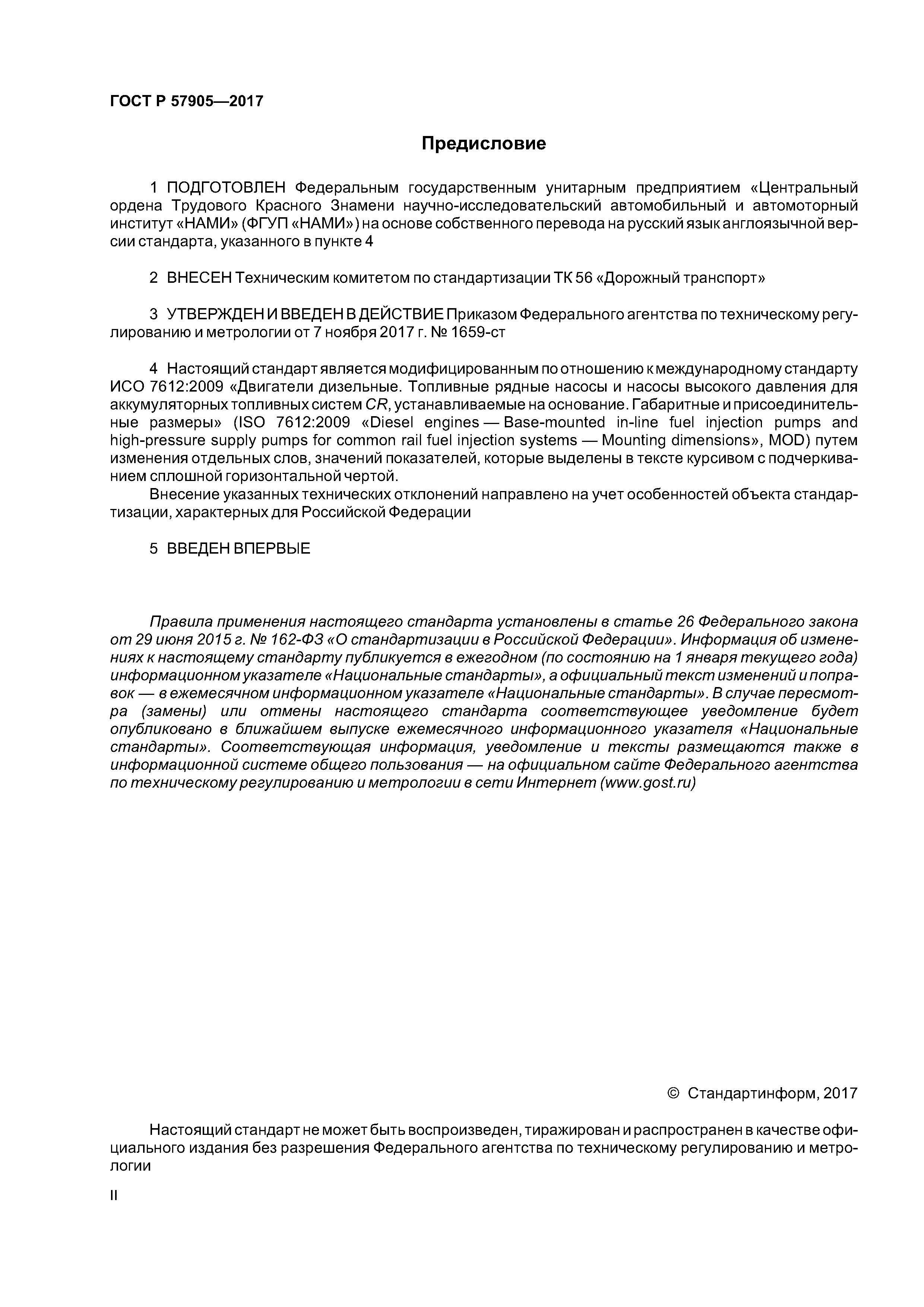 ГОСТ Р 57905-2017