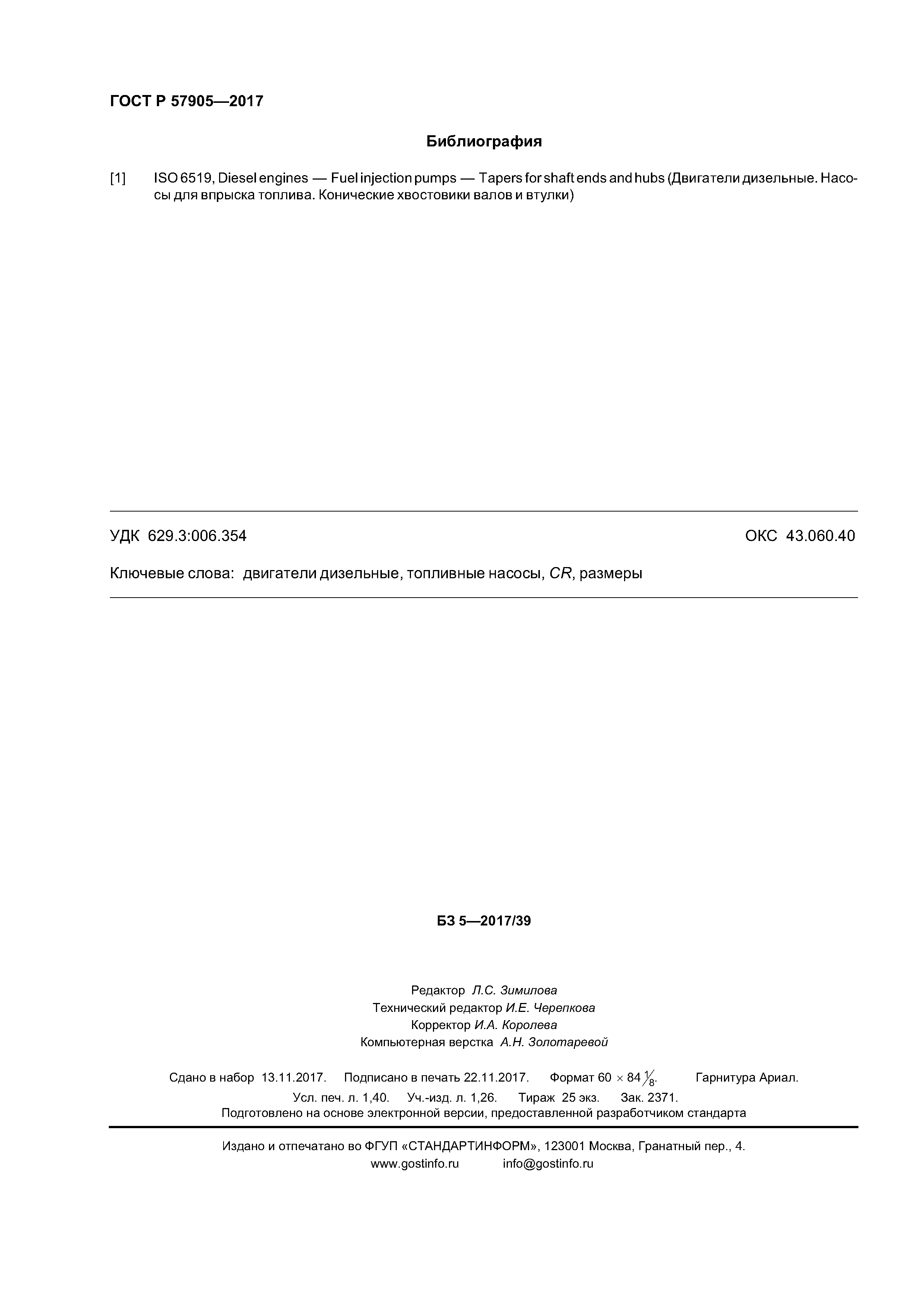 ГОСТ Р 57905-2017