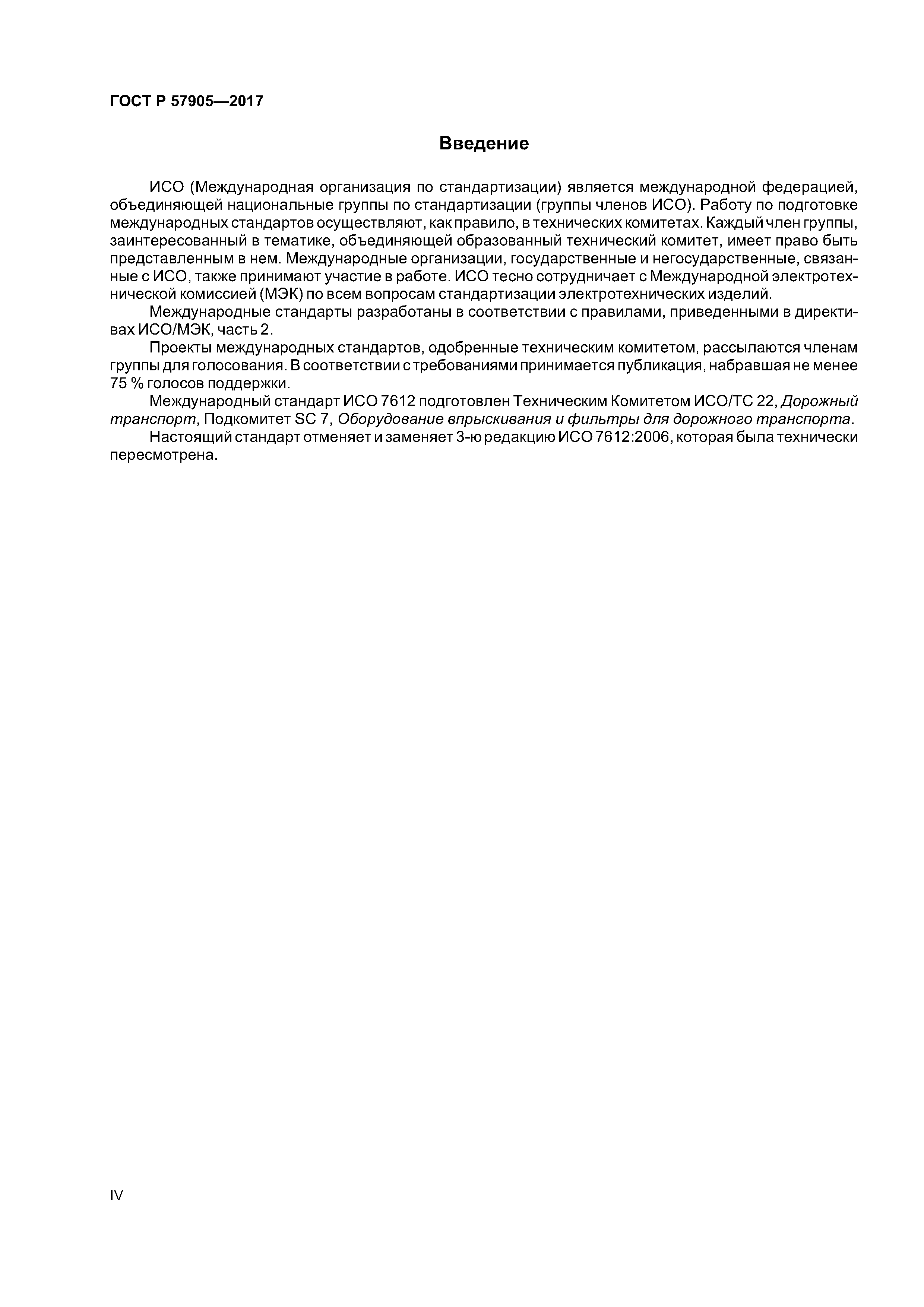 ГОСТ Р 57905-2017