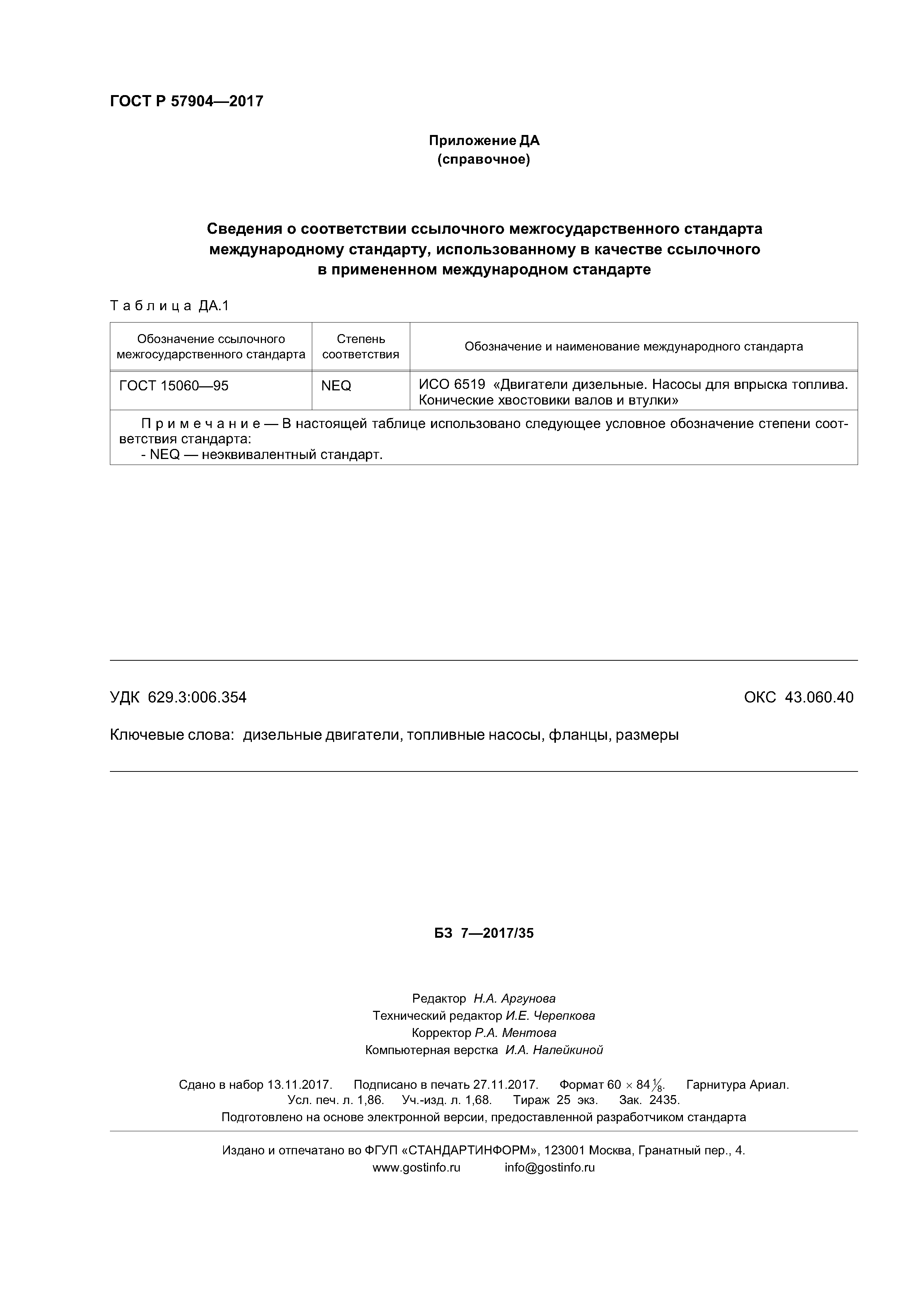 ГОСТ Р 57904-2017