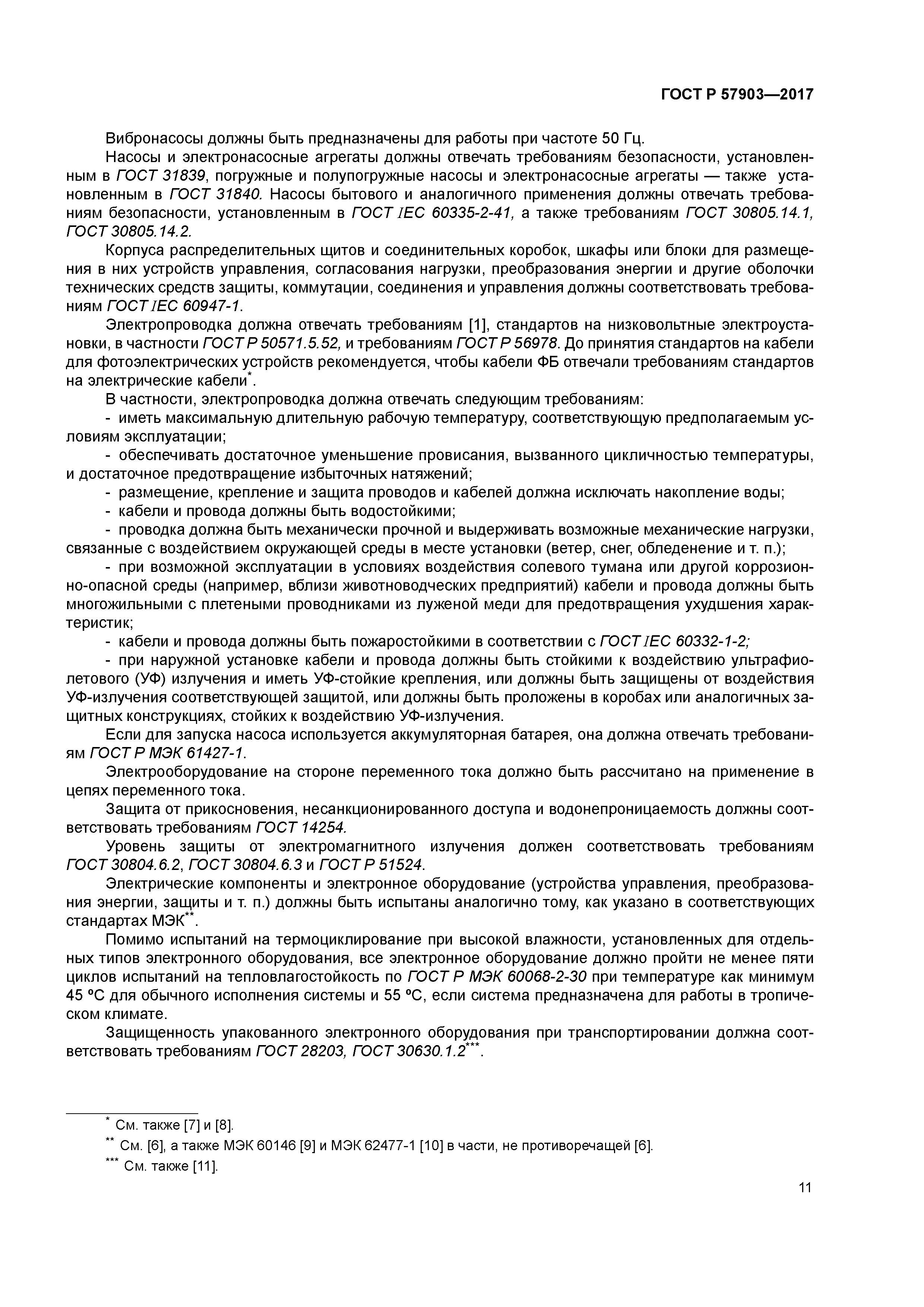 ГОСТ Р 57903-2017