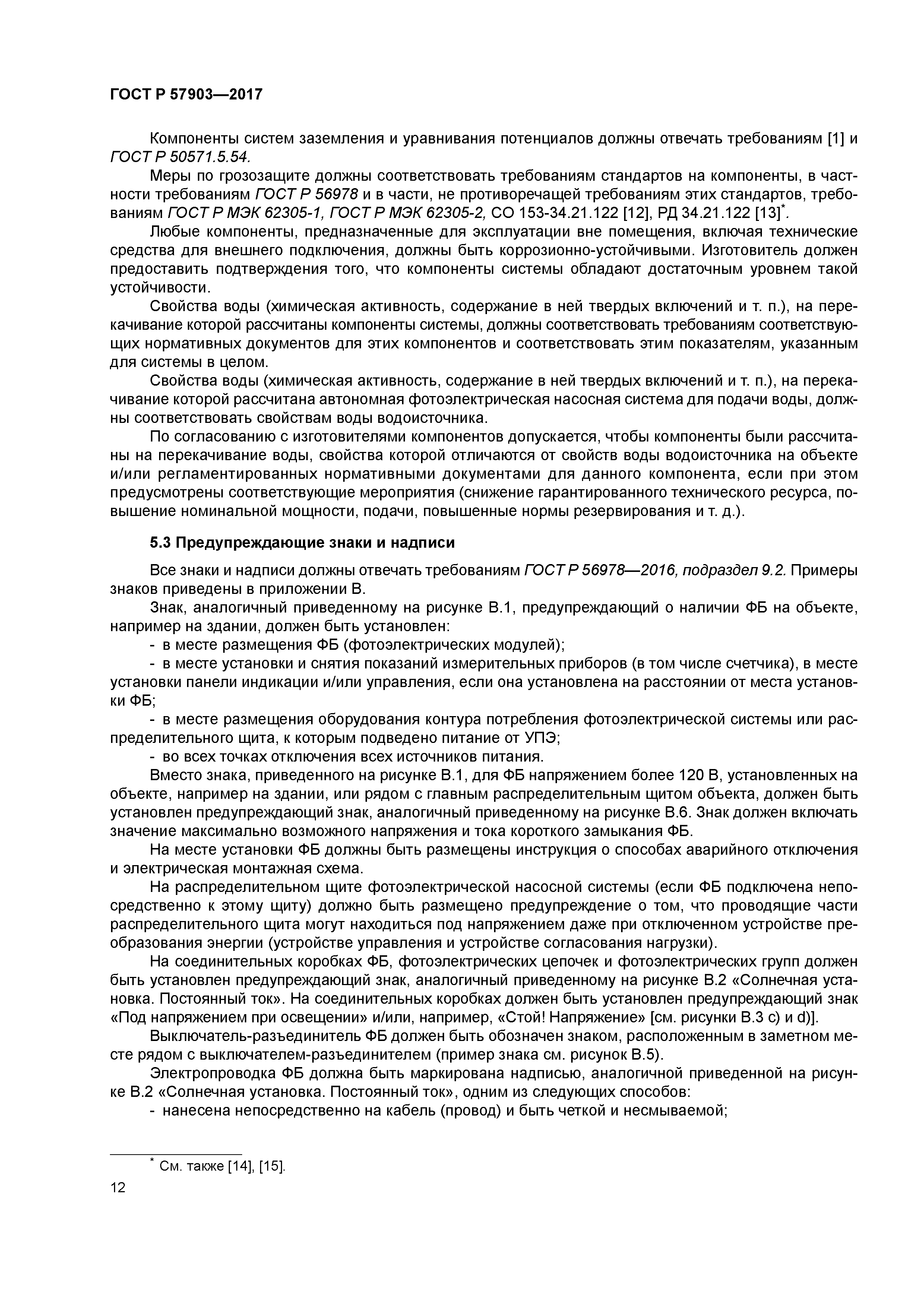 ГОСТ Р 57903-2017