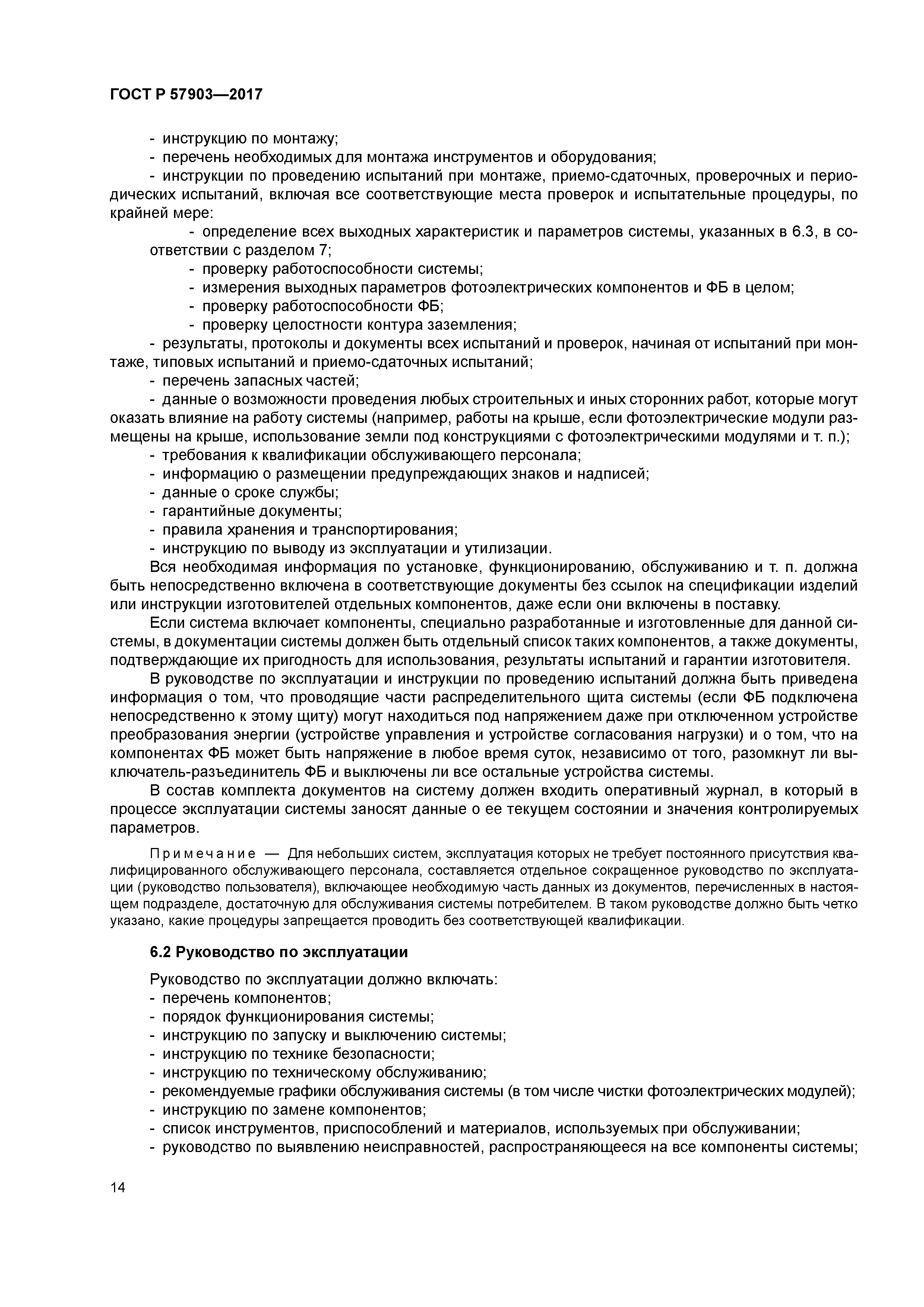 ГОСТ Р 57903-2017