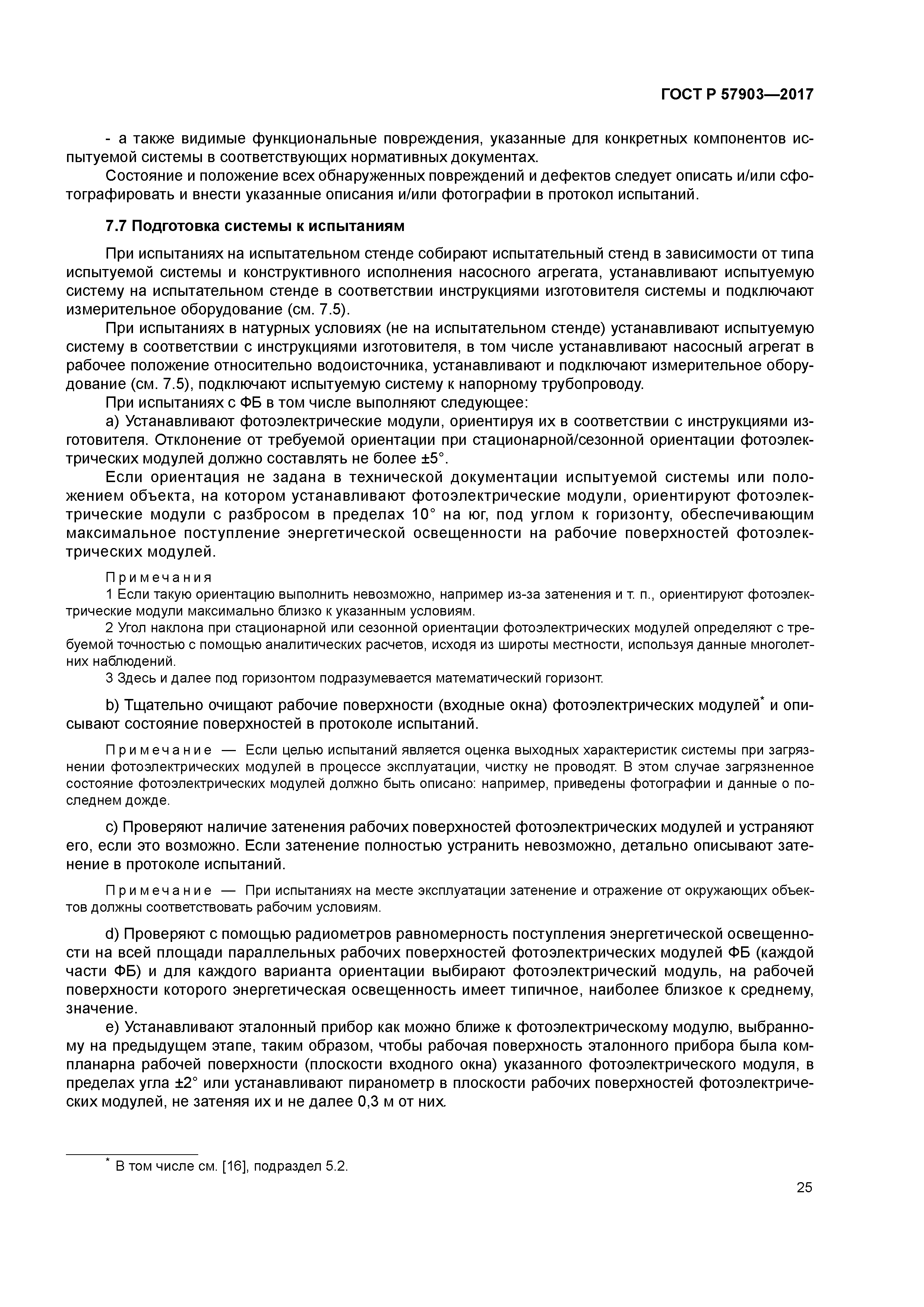 ГОСТ Р 57903-2017