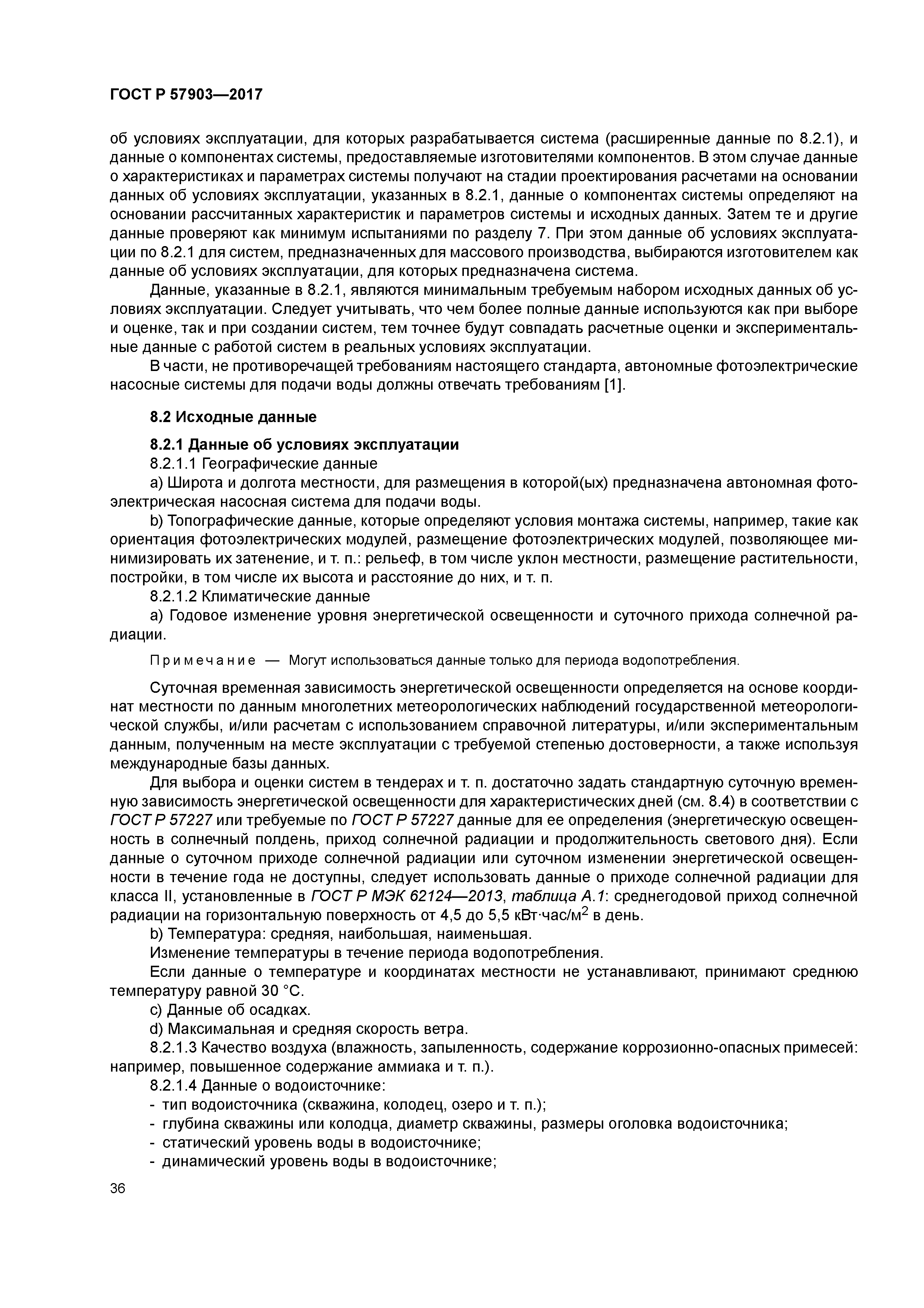 ГОСТ Р 57903-2017