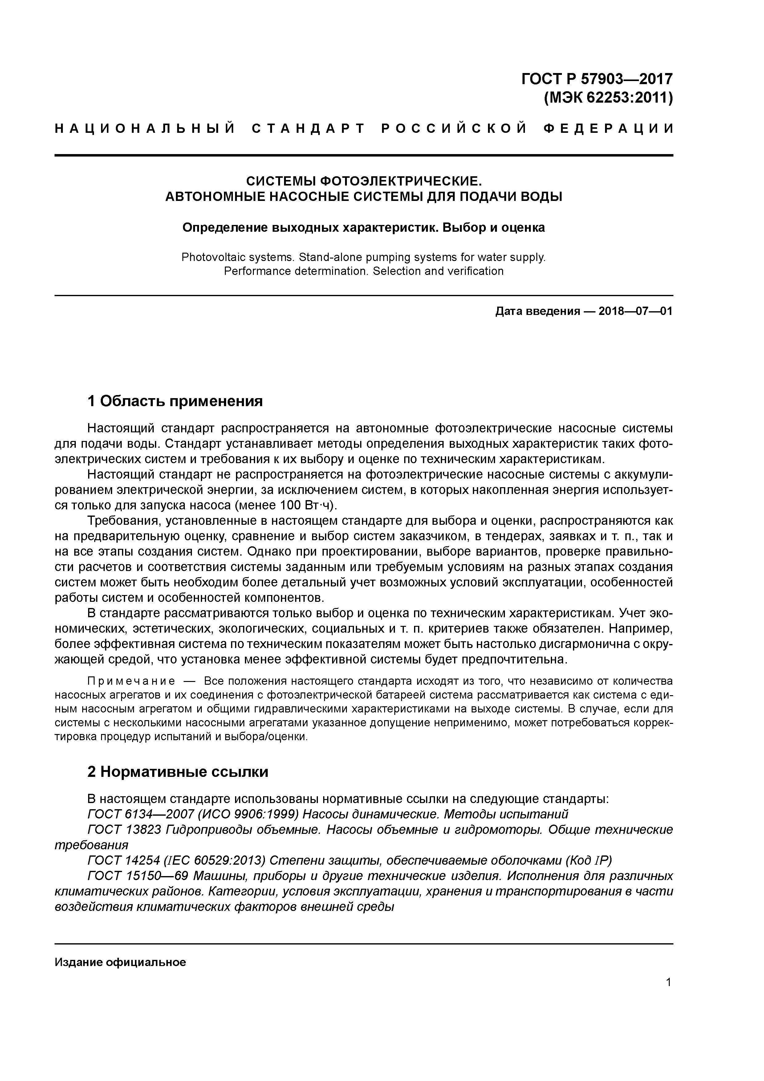 ГОСТ Р 57903-2017