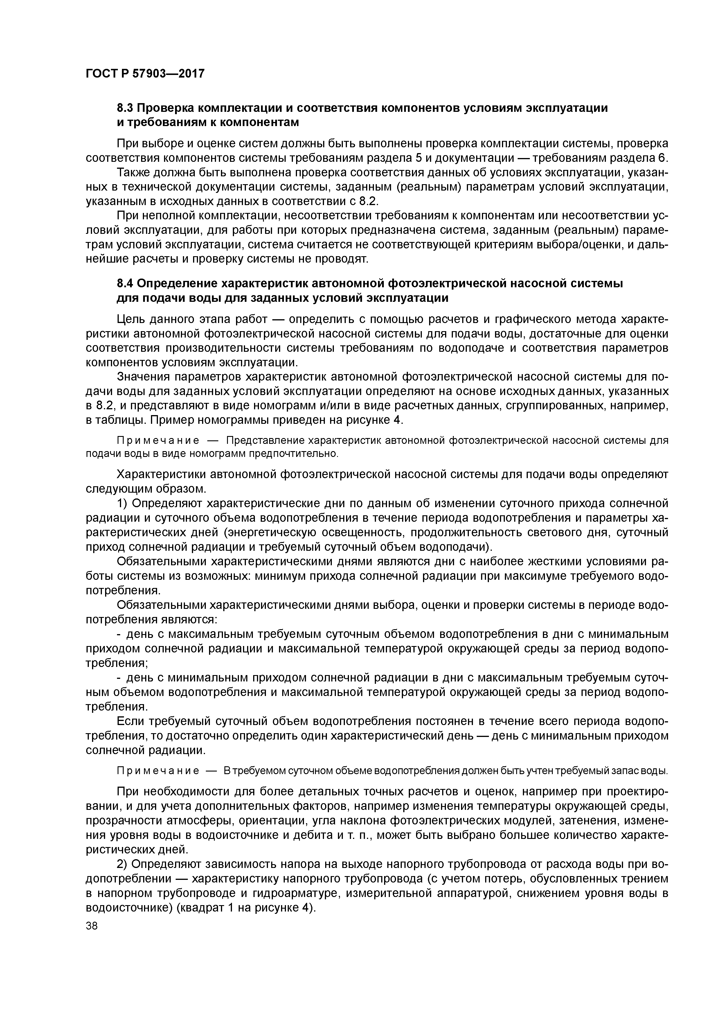 ГОСТ Р 57903-2017