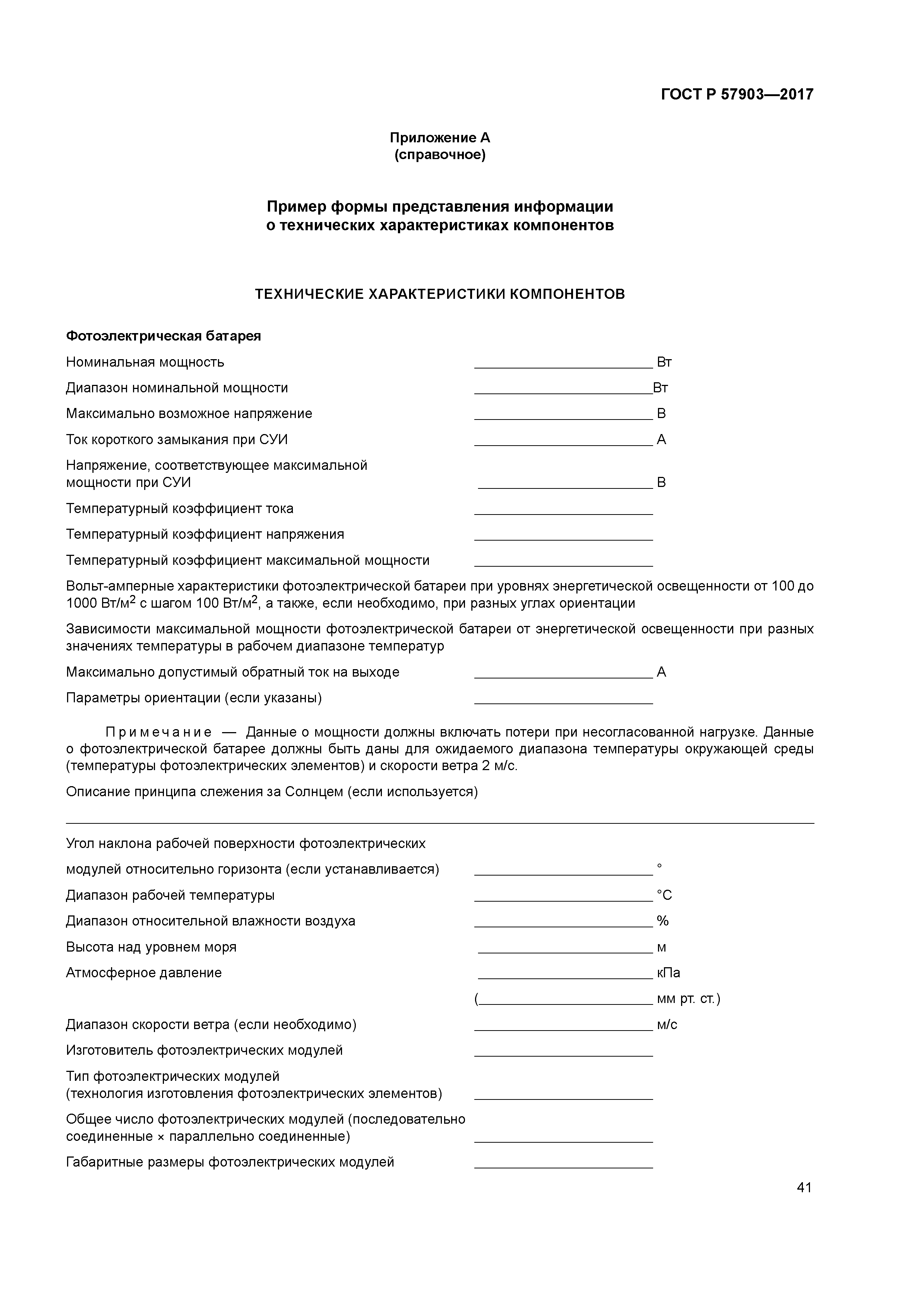 ГОСТ Р 57903-2017