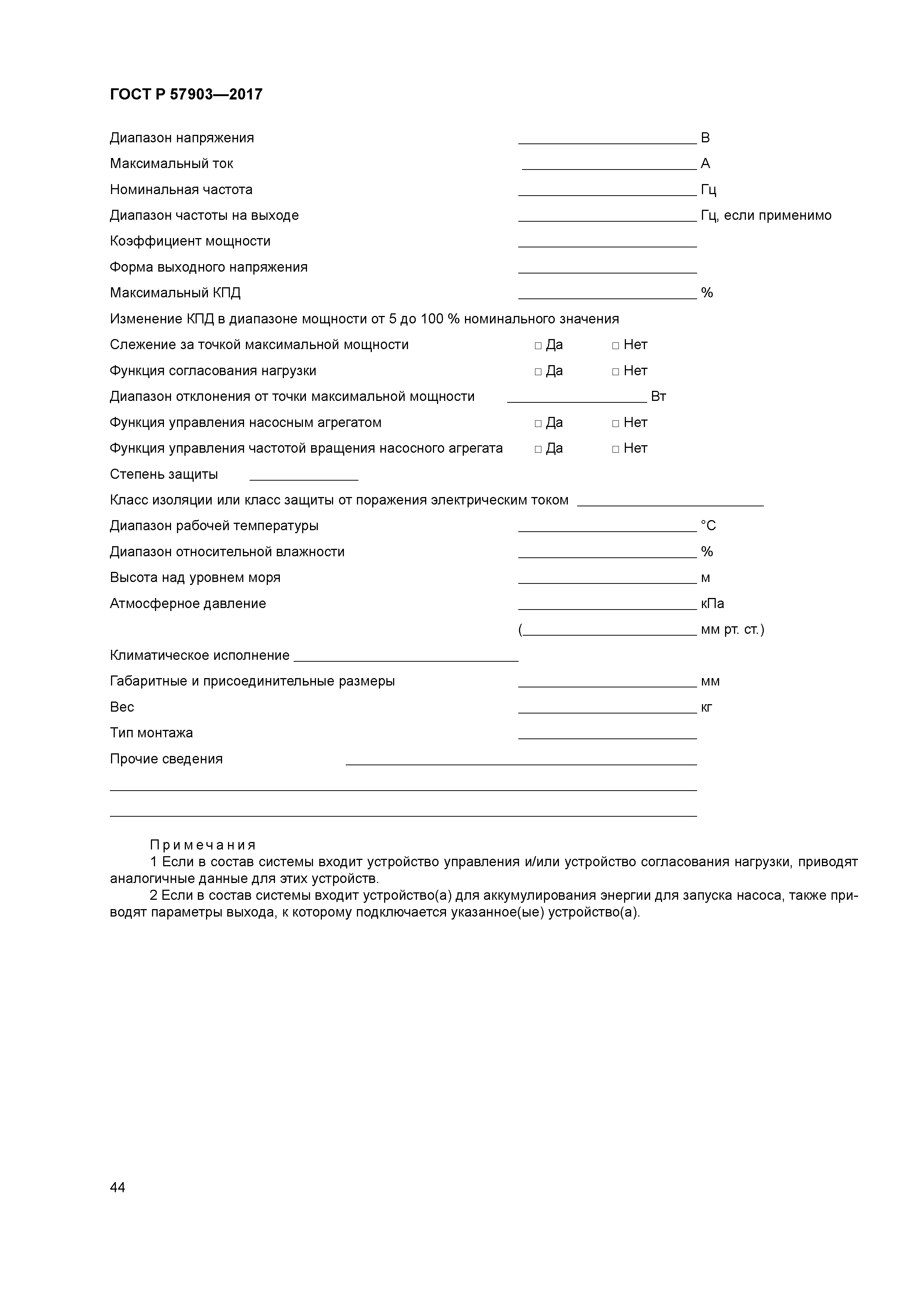 ГОСТ Р 57903-2017