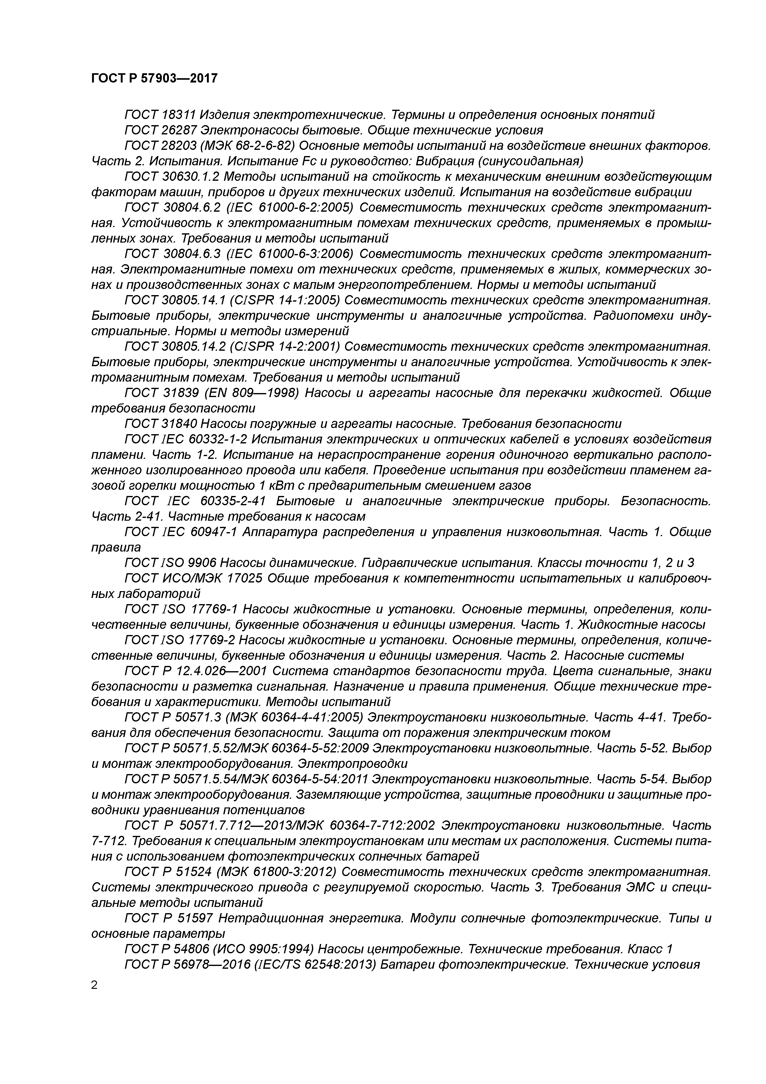 ГОСТ Р 57903-2017