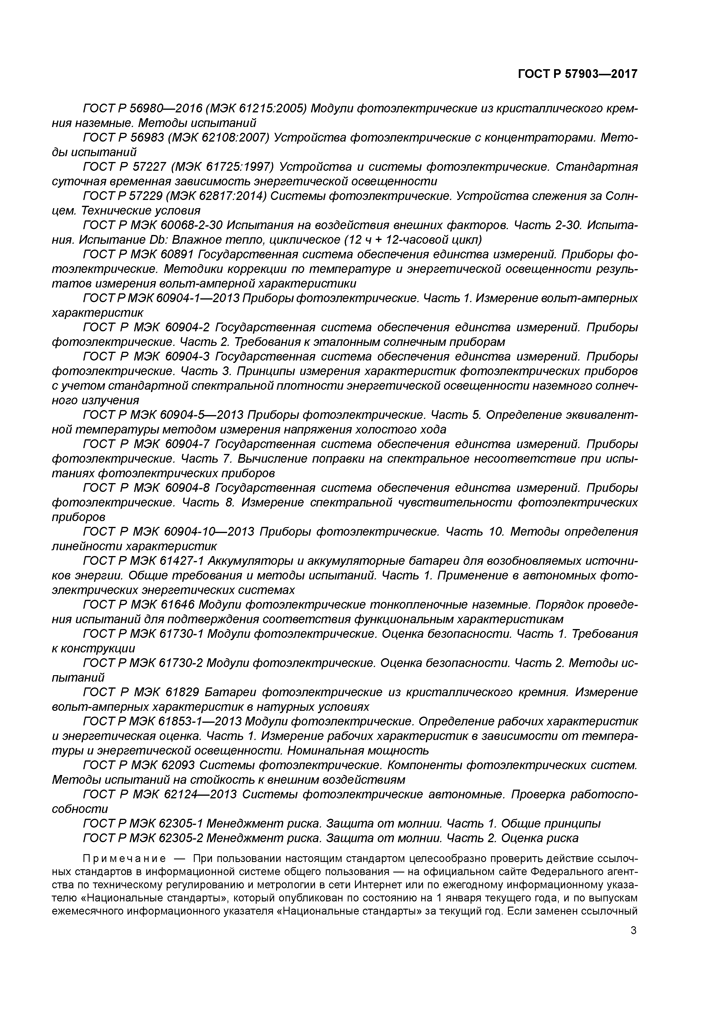 ГОСТ Р 57903-2017