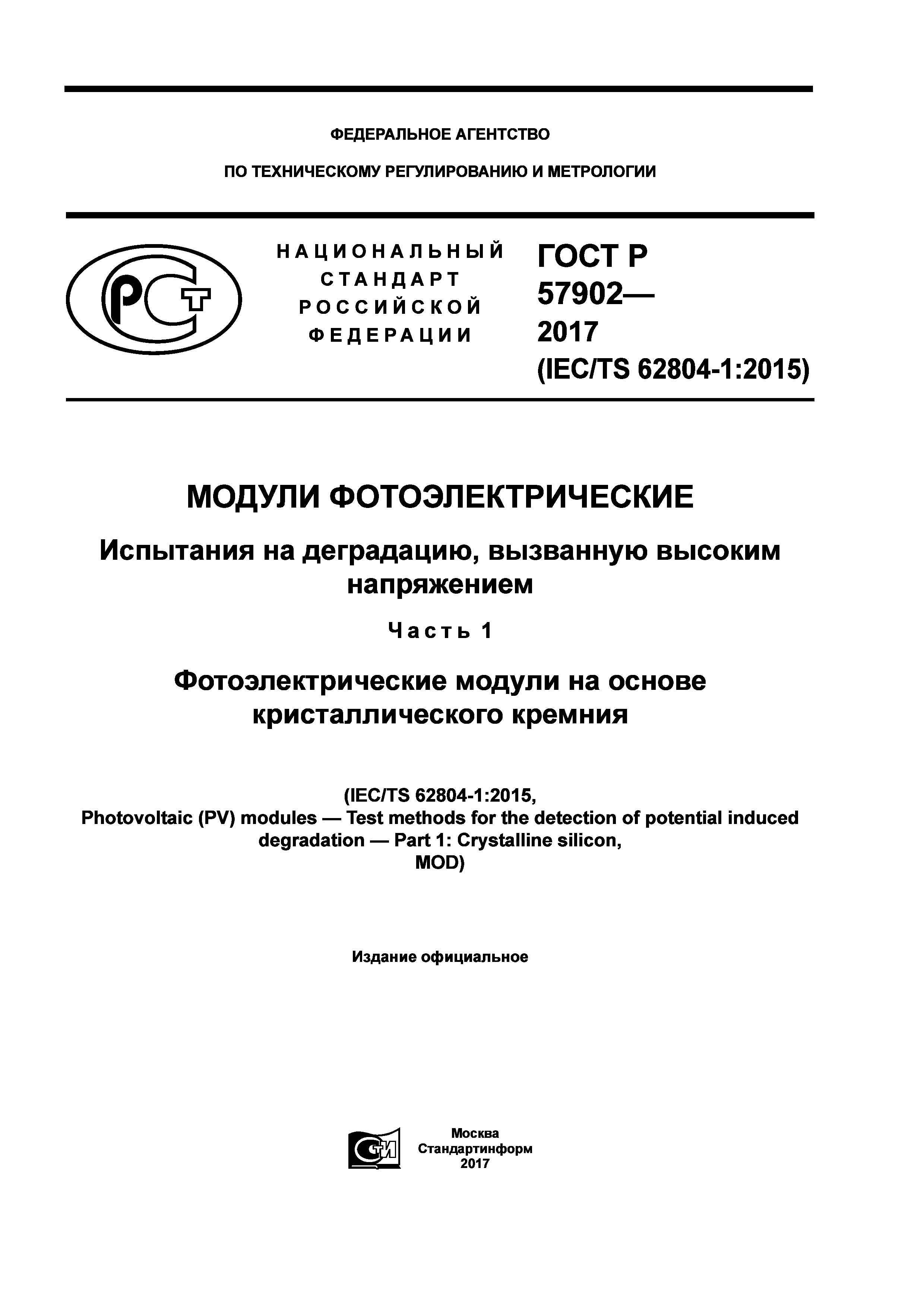 ГОСТ Р 57902-2017