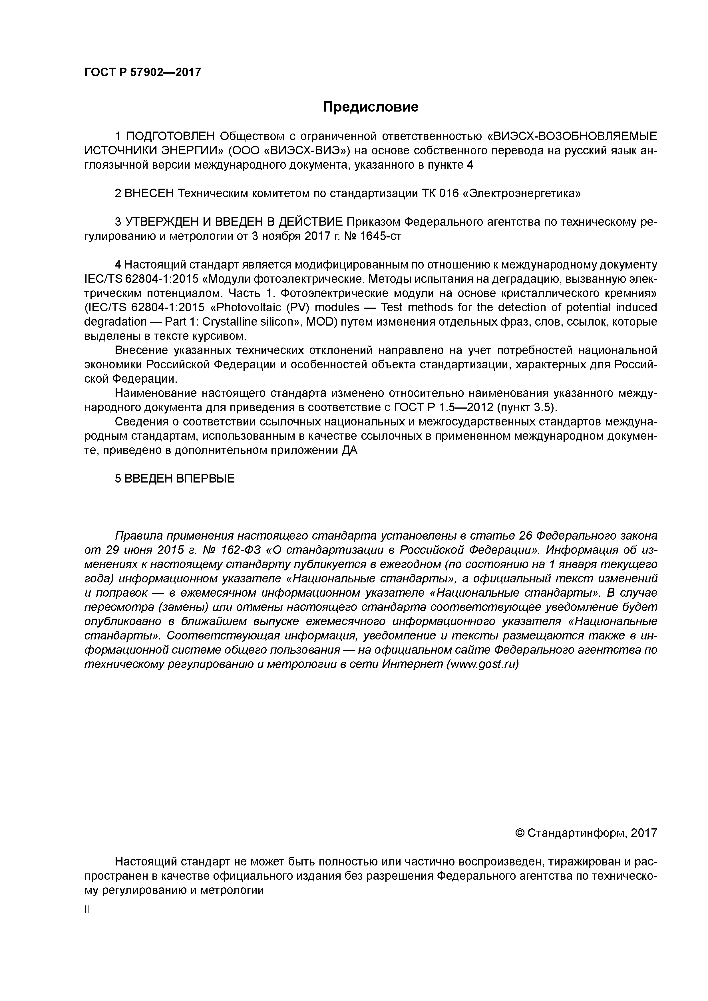 ГОСТ Р 57902-2017