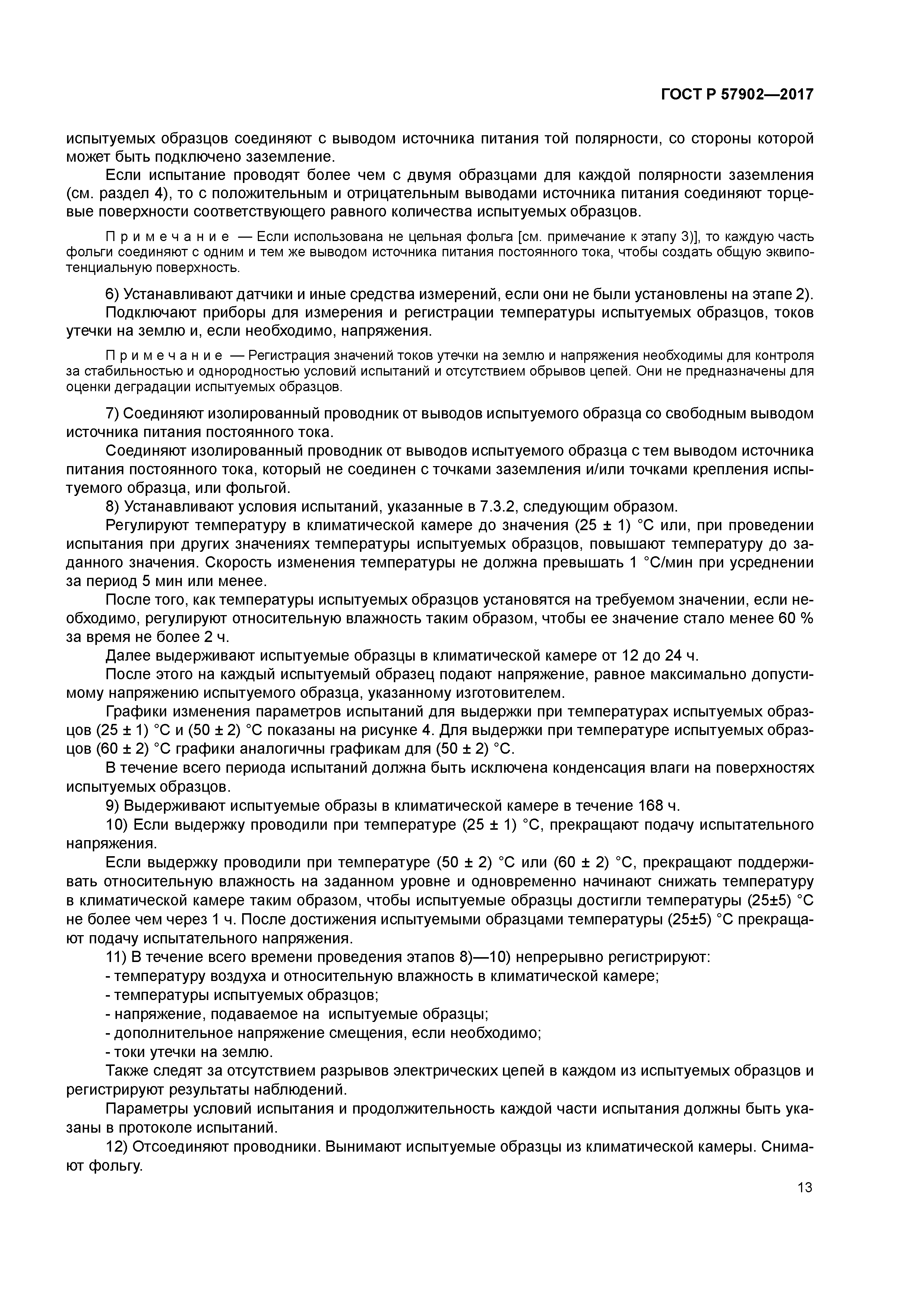 ГОСТ Р 57902-2017