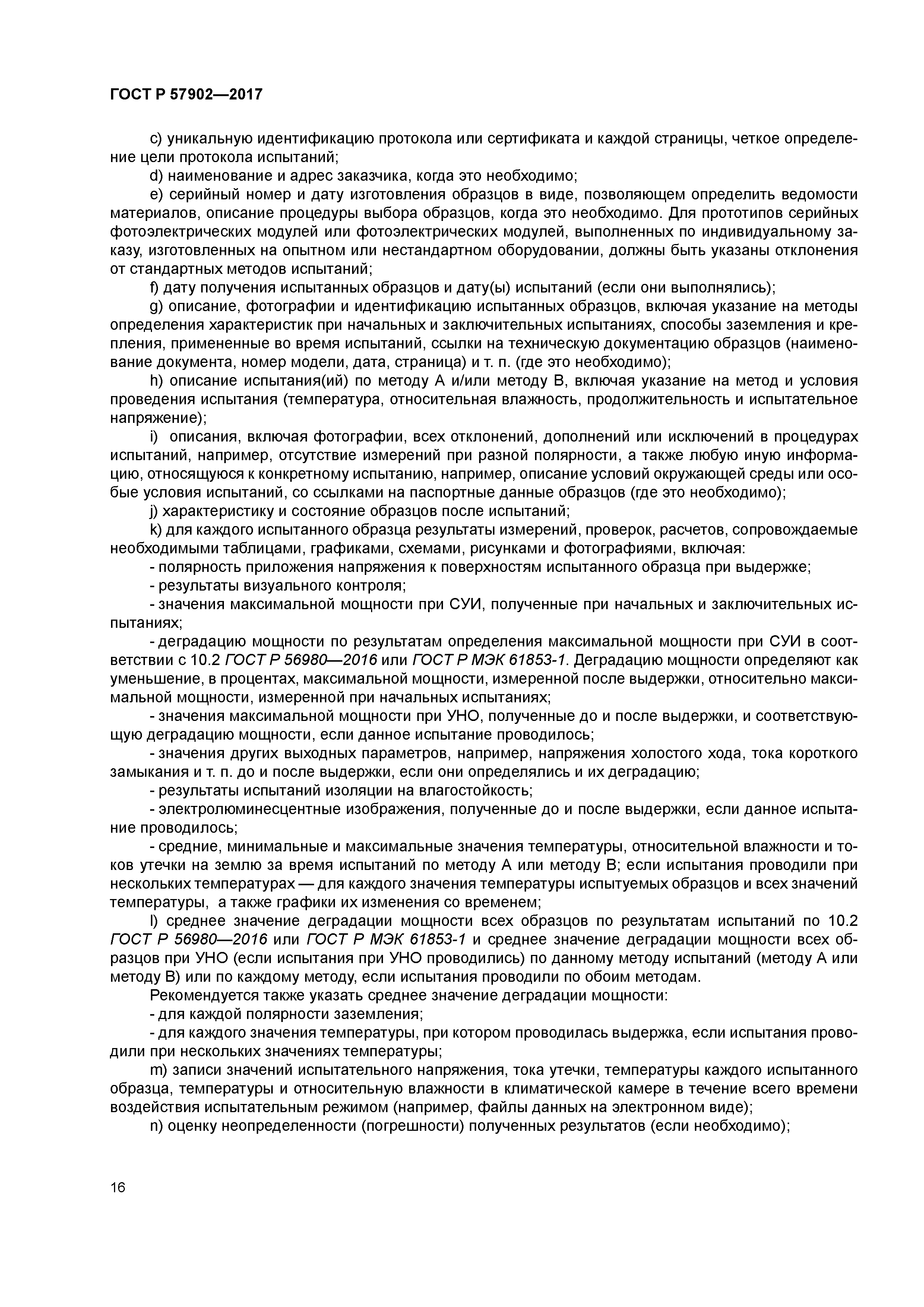 ГОСТ Р 57902-2017