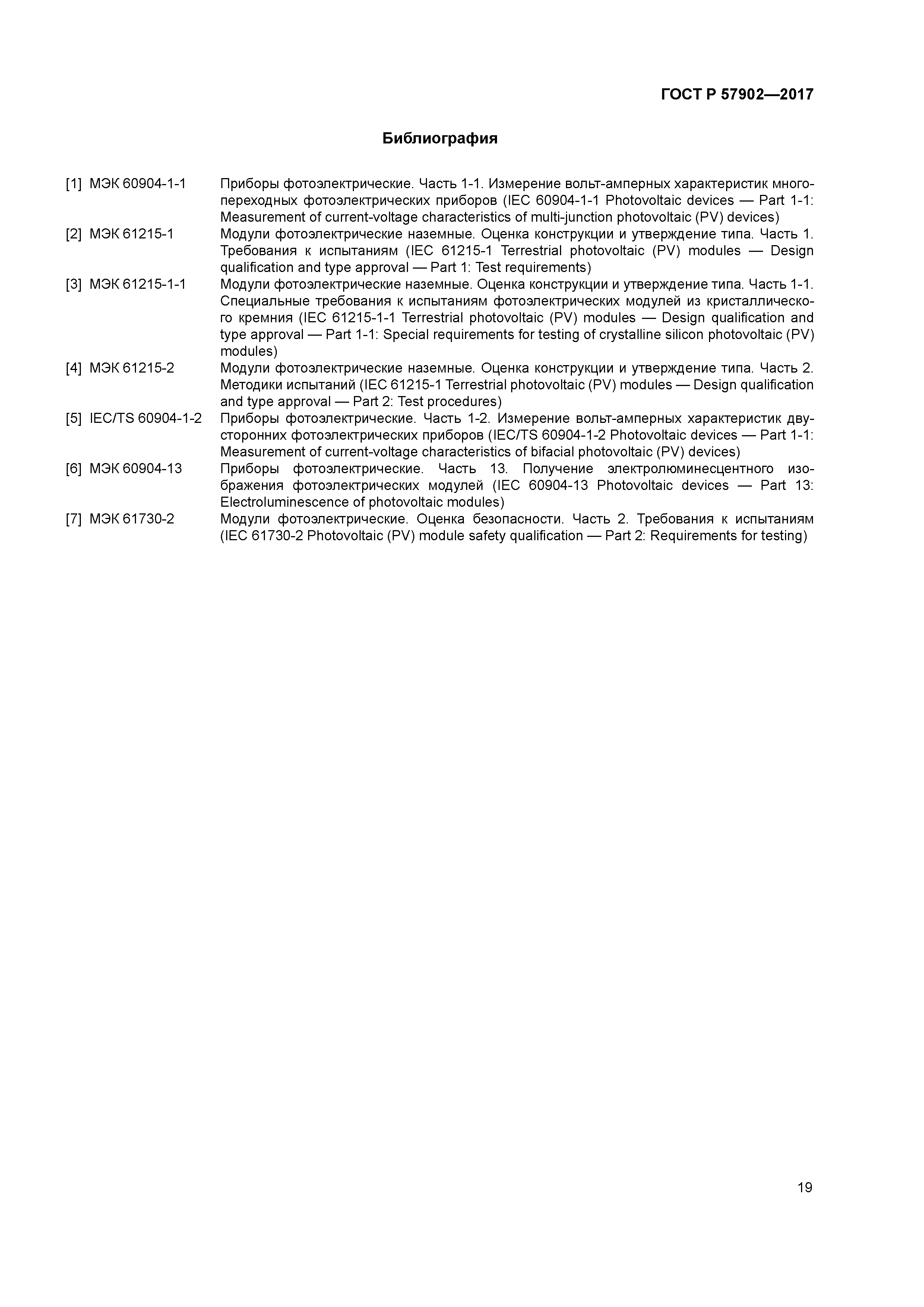 ГОСТ Р 57902-2017