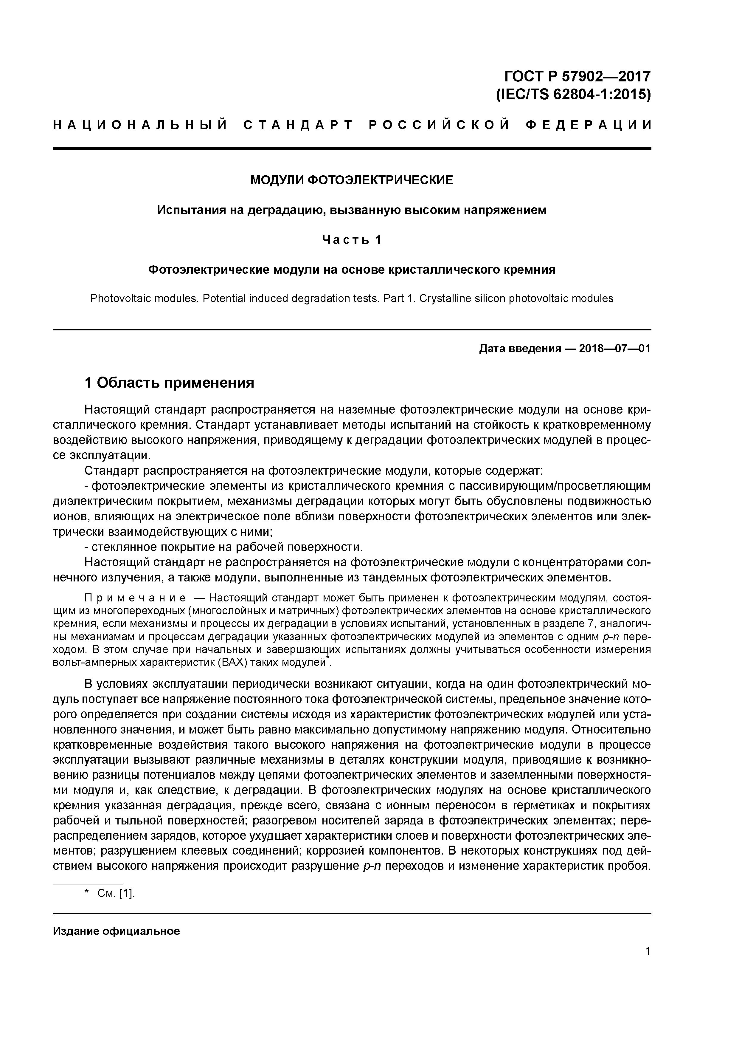 ГОСТ Р 57902-2017