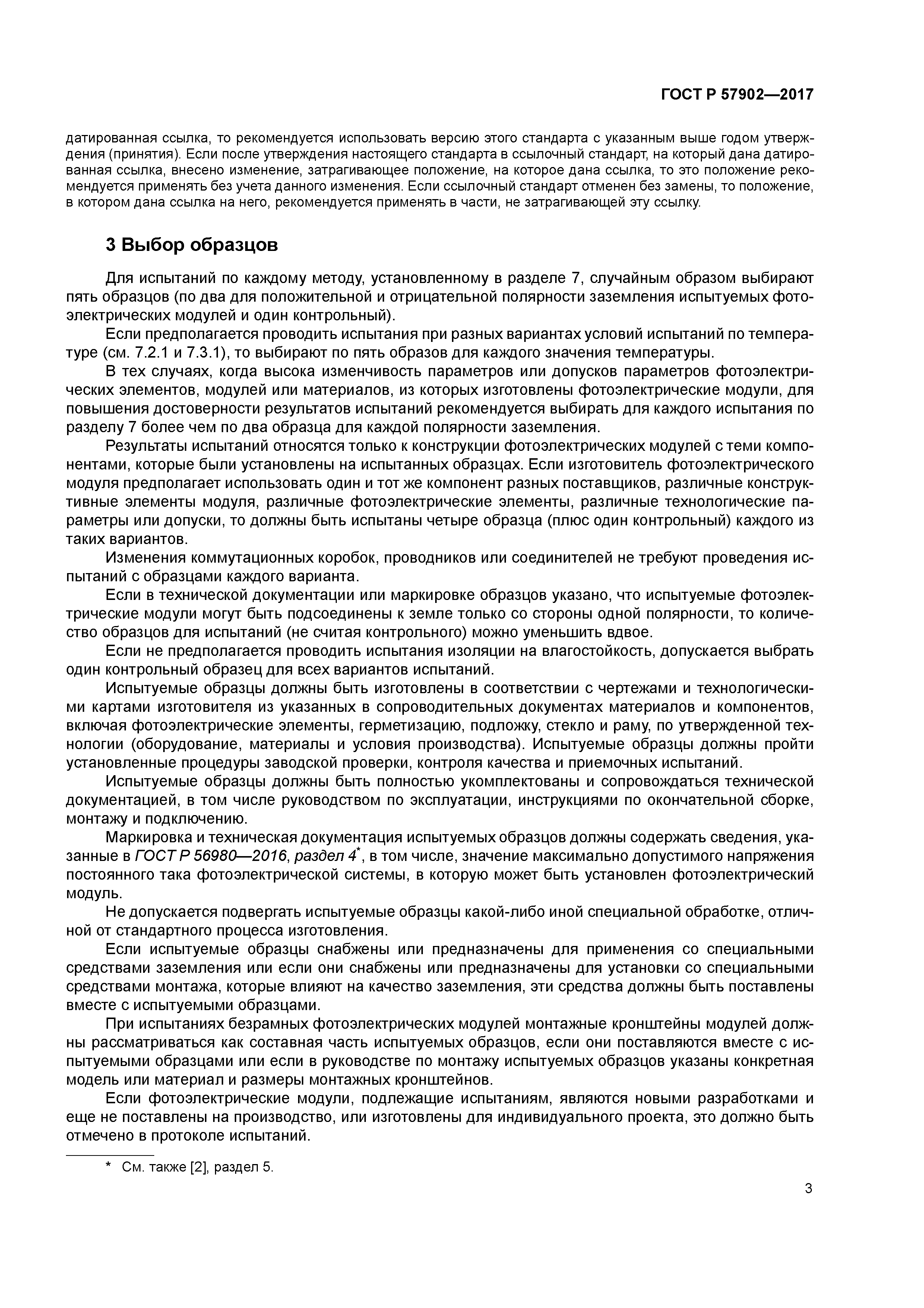 ГОСТ Р 57902-2017